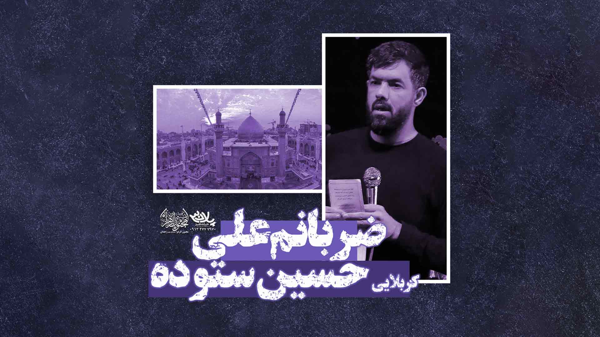 سوگند میخورم به علی حسین ستوده