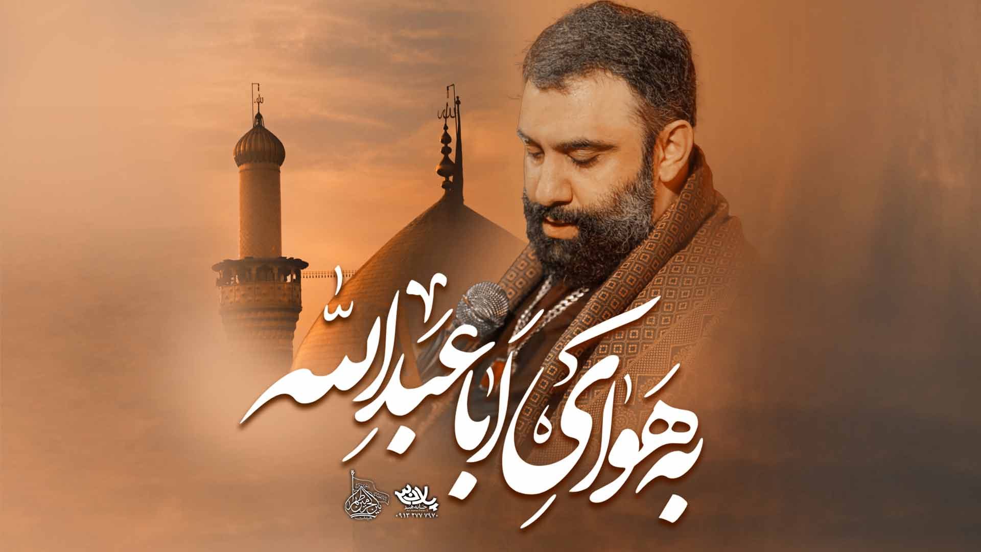 نماهنگ به هوای اباعبدالله جواد مقدم