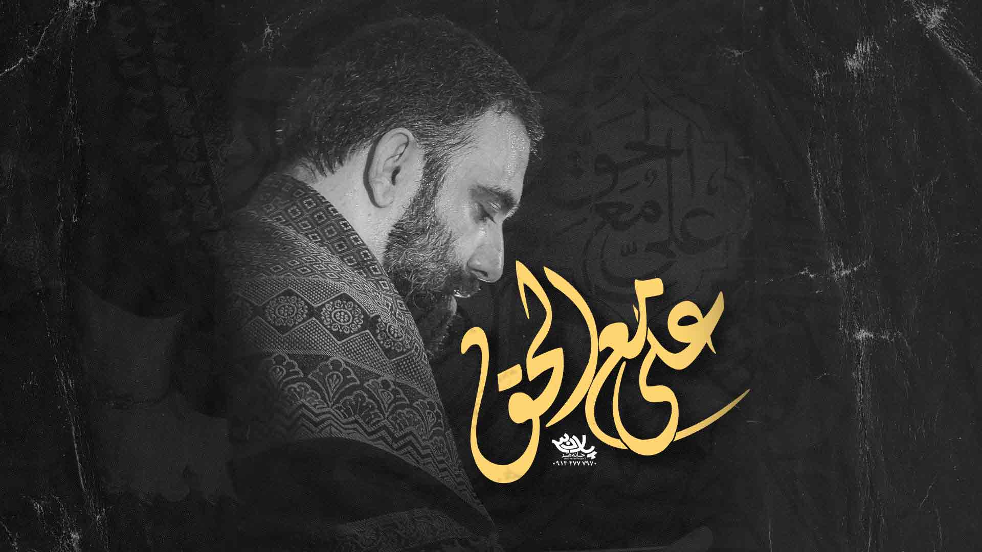 دانلود نماهنگ علی مع الحق جواد مقدم