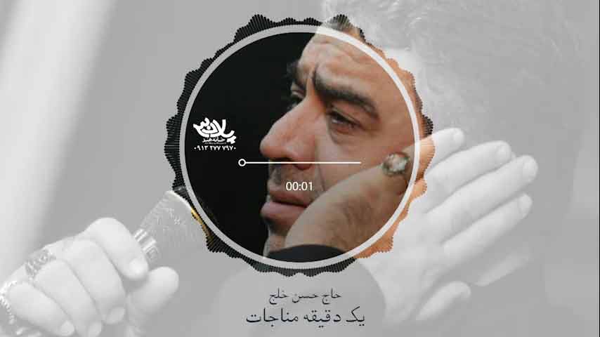 یک دقیقه مناجات حسن خلج