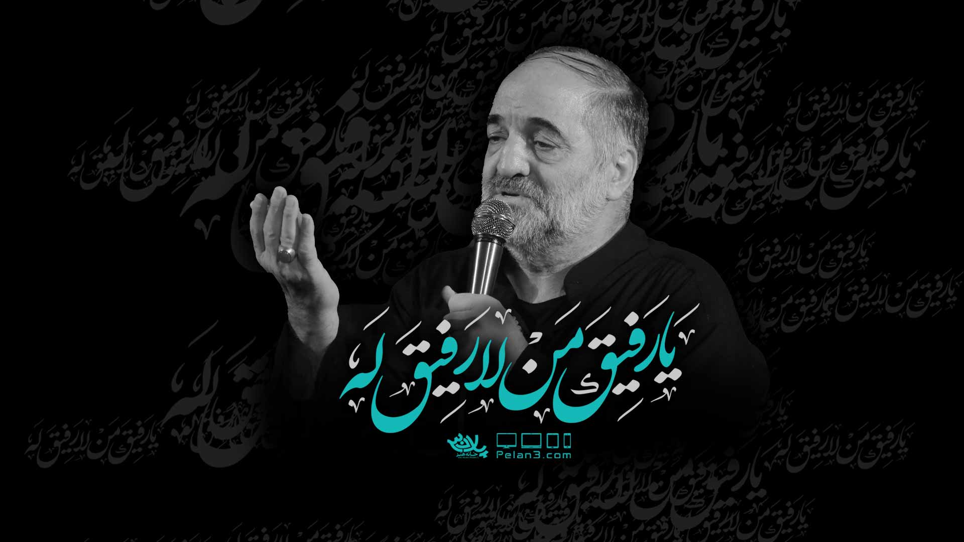 دانلود یا رفیق من لا رفیق له مصطفی راغب