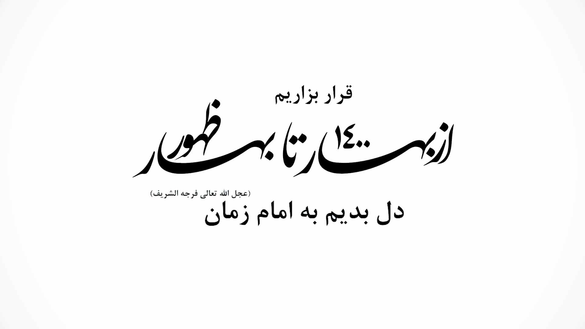 بهار تا بهار سیدجواد ذاکر