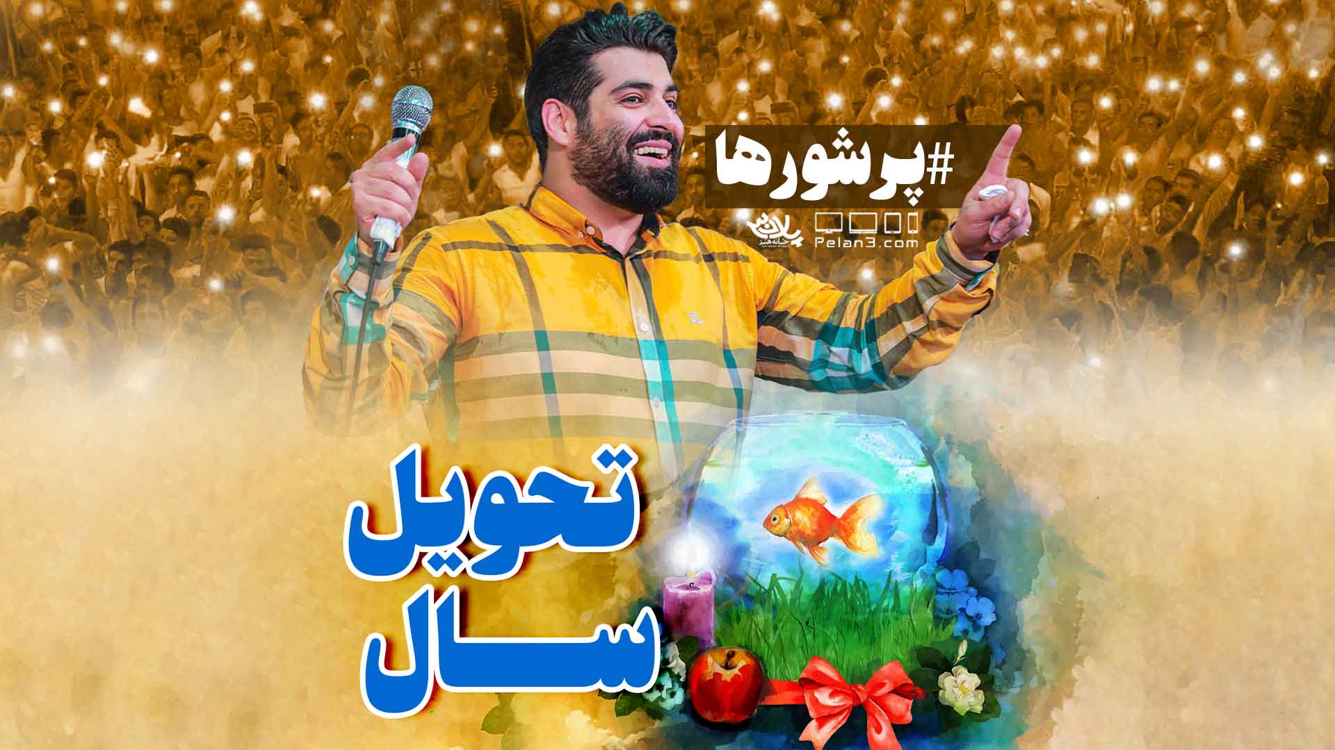 دانلود سال تحویل پر شور ها مهدی رعنایی
