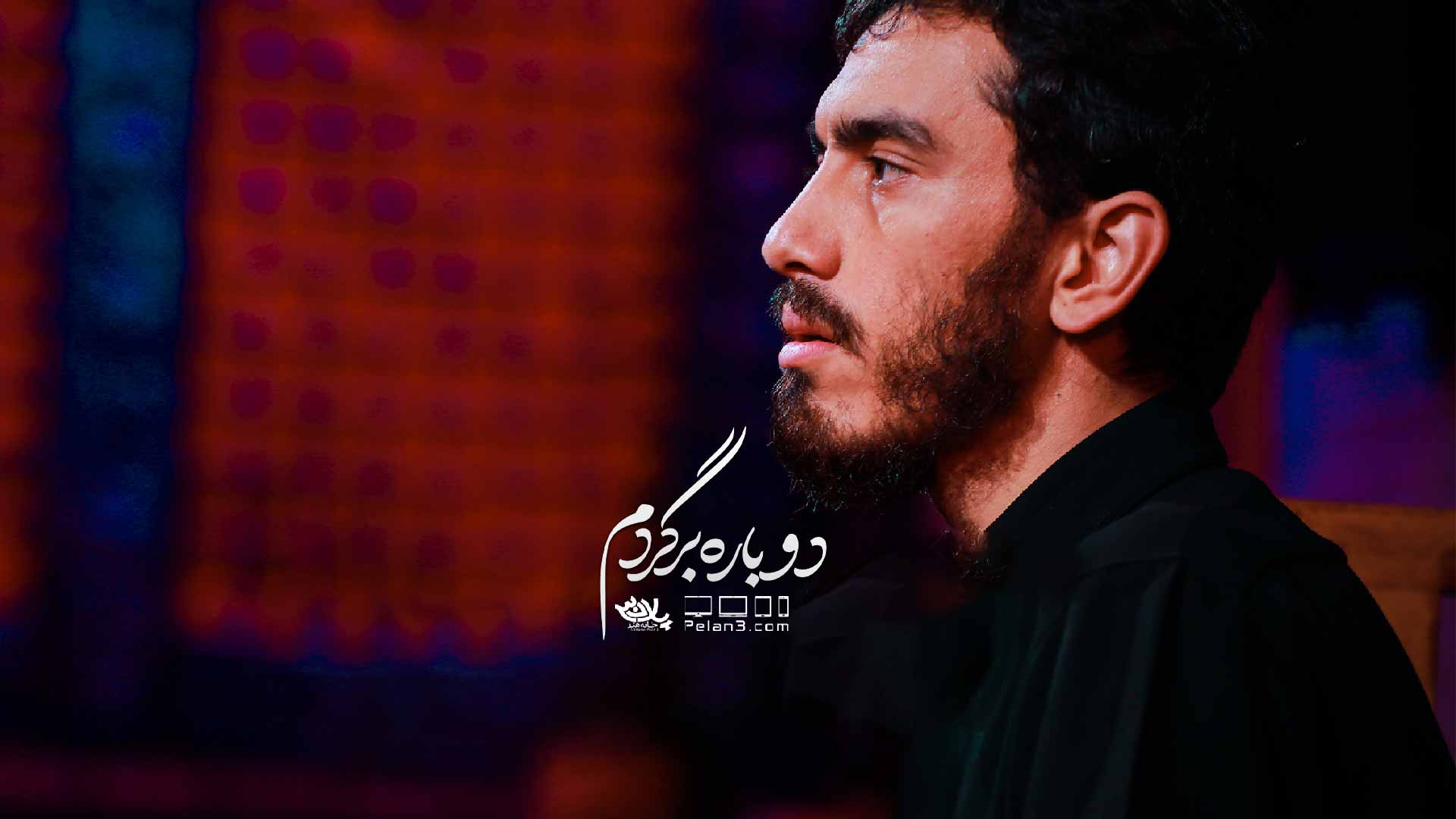 دوباره برگردم مهدی رسولی