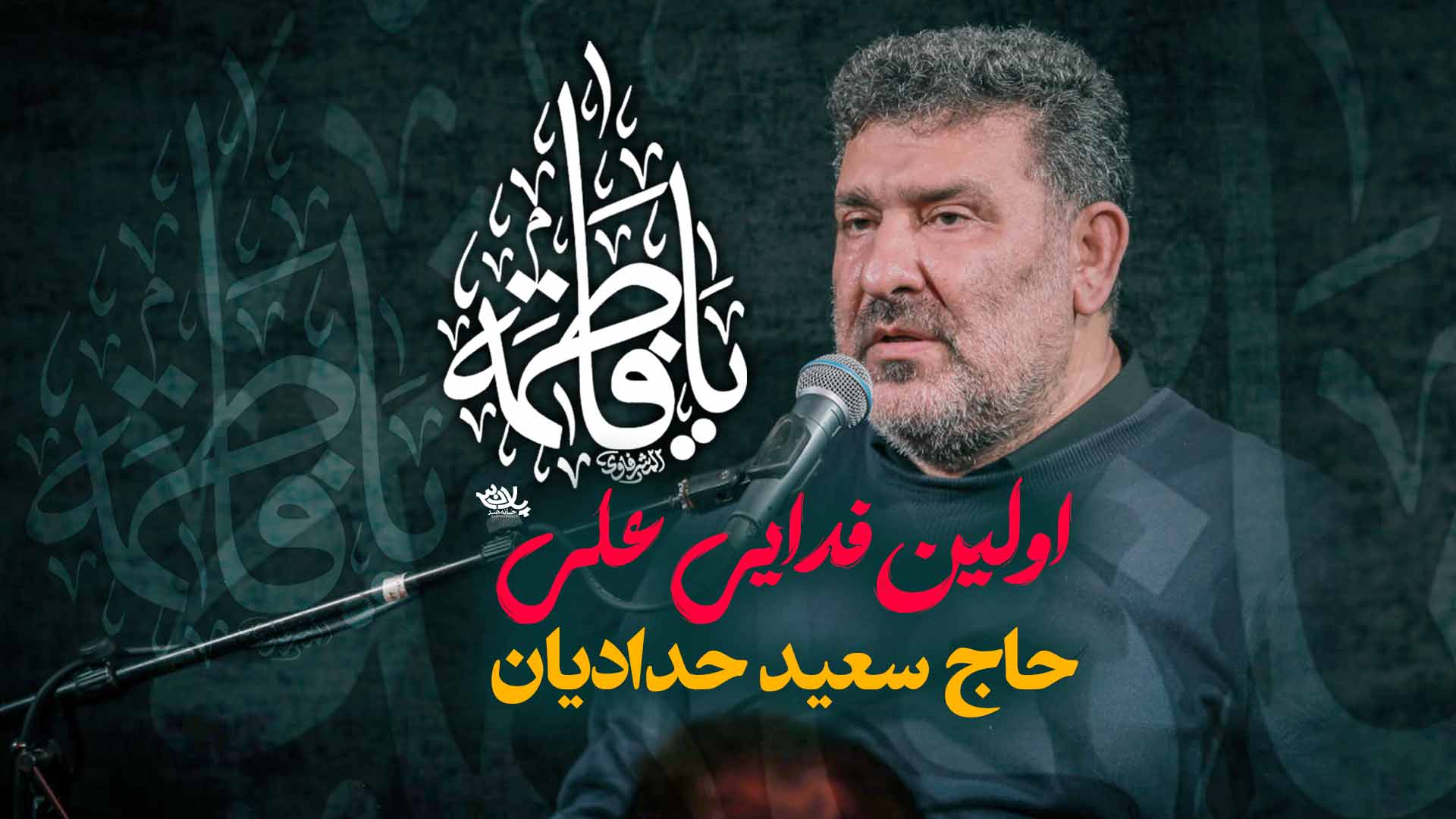 روضه اولین فدایی علی سعید حدادیان