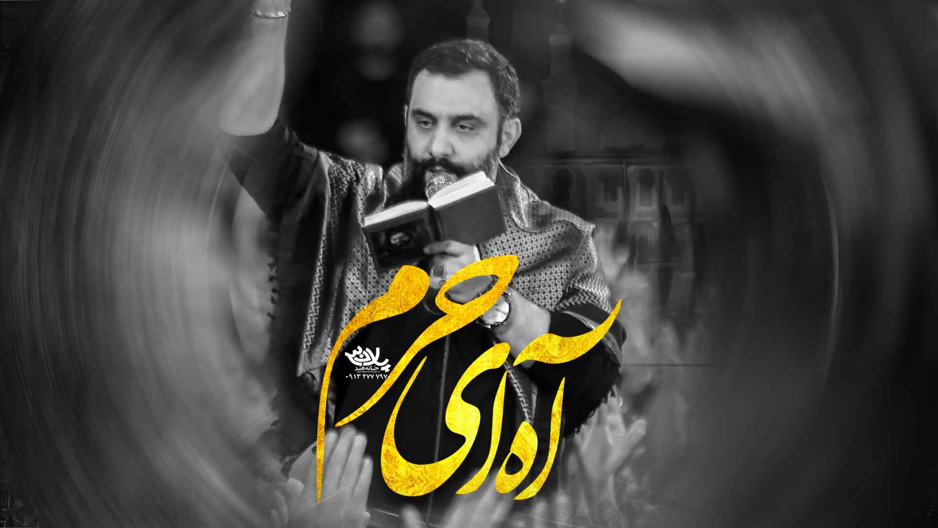 دانلود نماهنگ آه ای حرم جواد مقدم