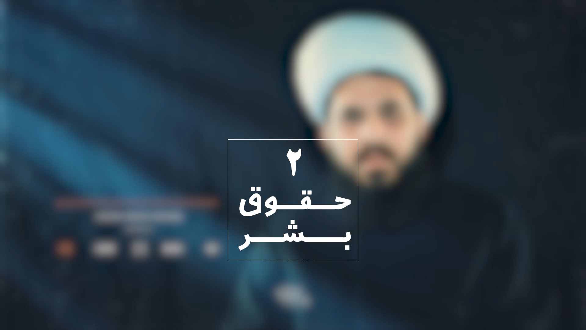 حقوق بشر 2 شیخ مجید شجاعی