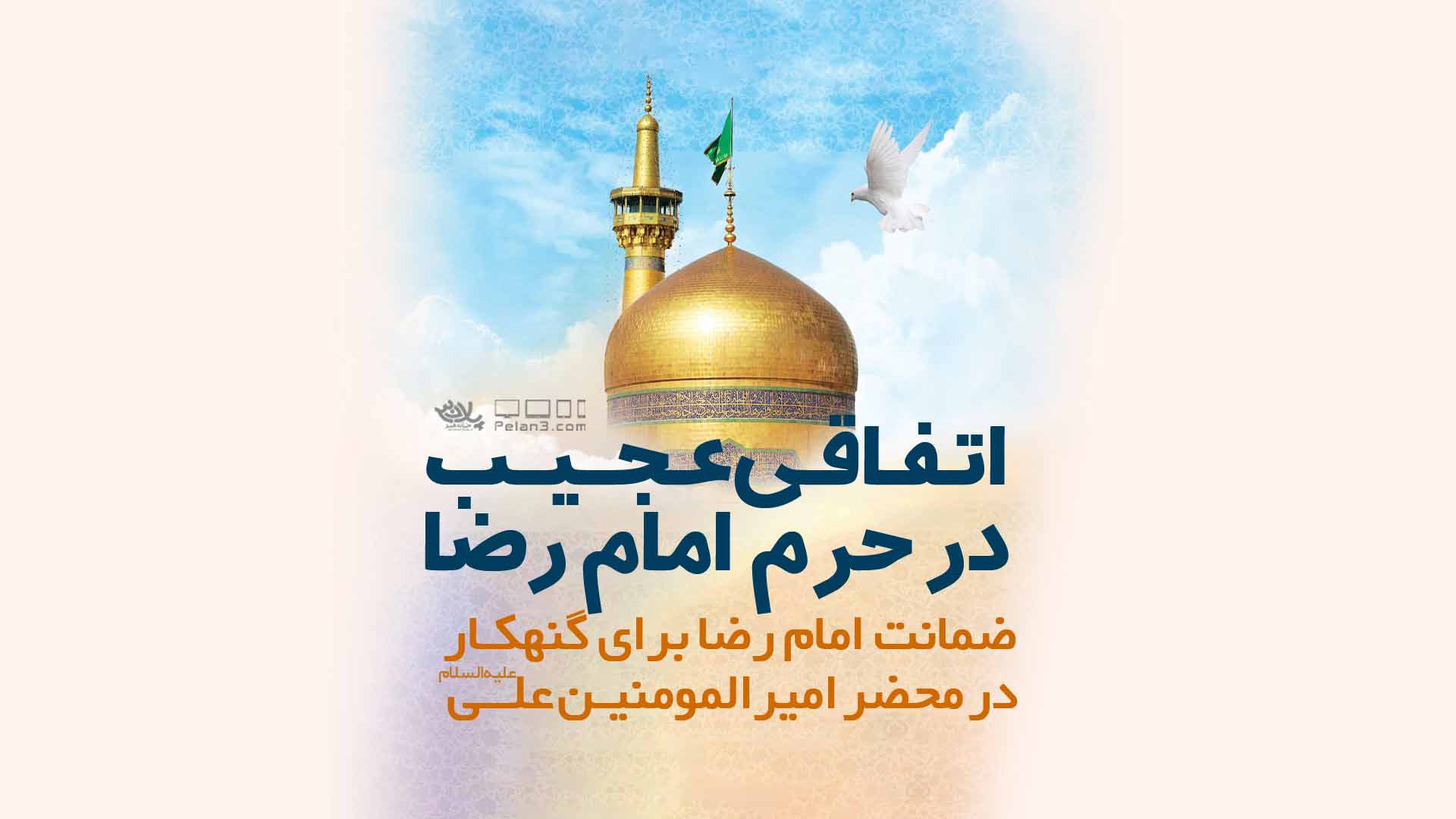 ضمانت امام رضا صابر خراسانی