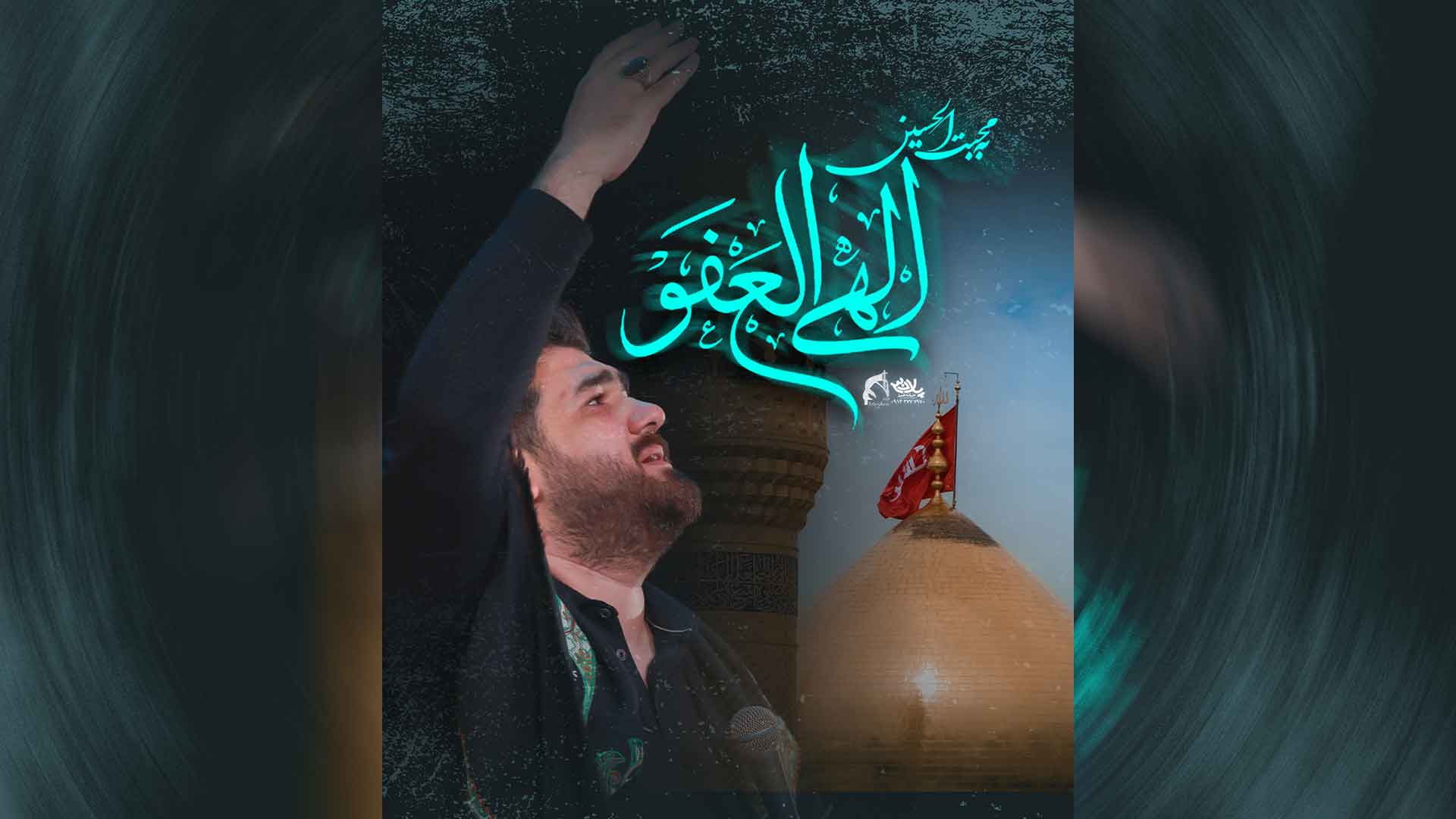 دانلود به محبت الحسین الهی العفو حسن عطایی