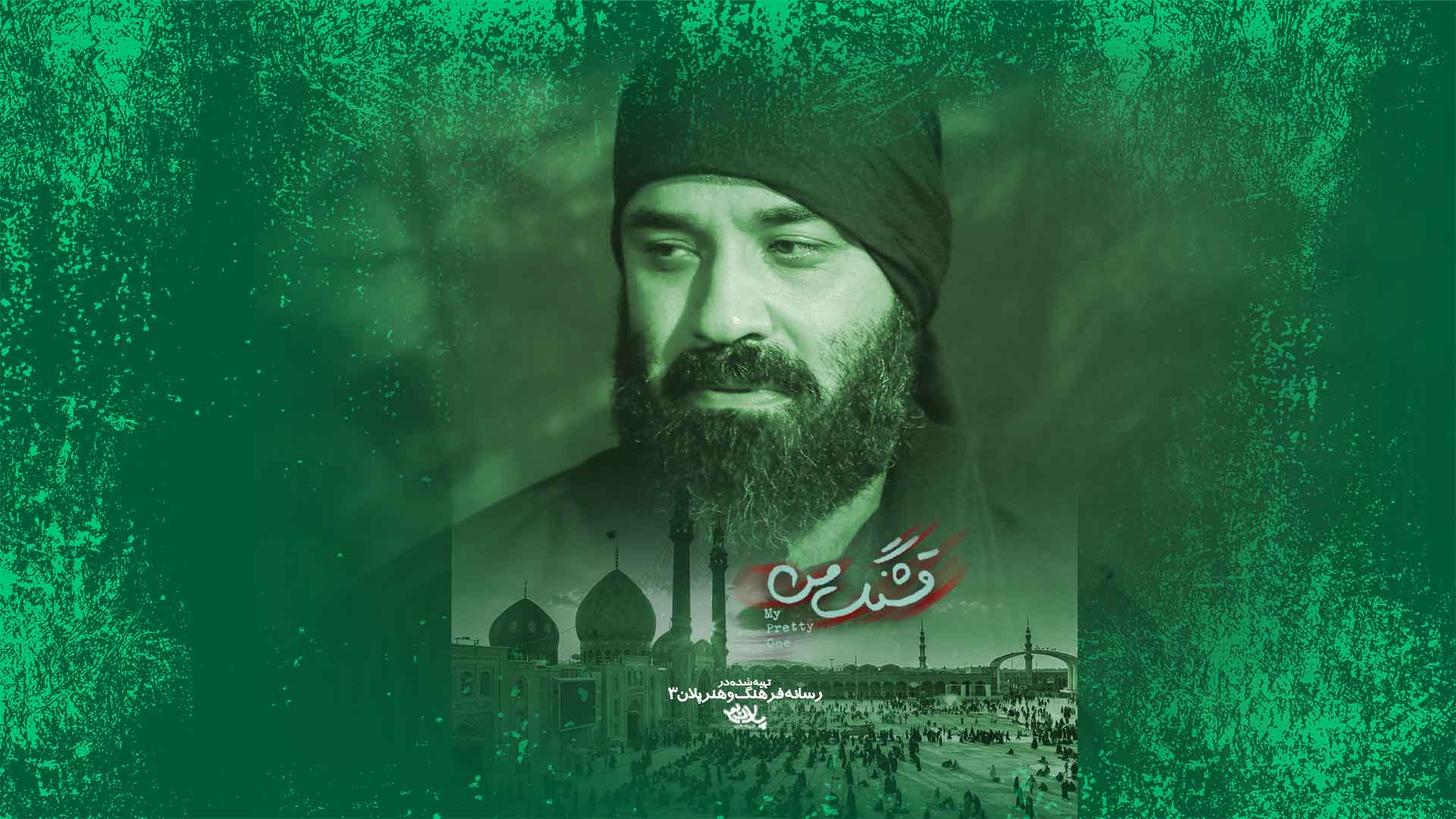 نماهنگ ای گل من قشنگ من عبدالرضا هلالی