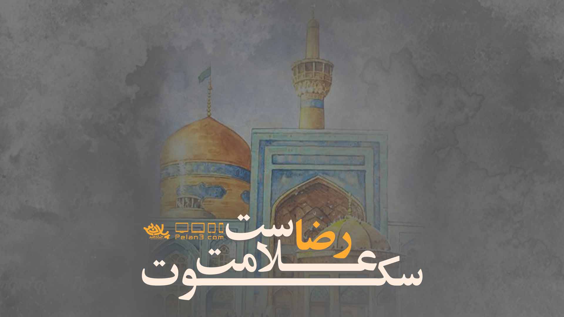 سکوت علامت رضاست محسن عراقی