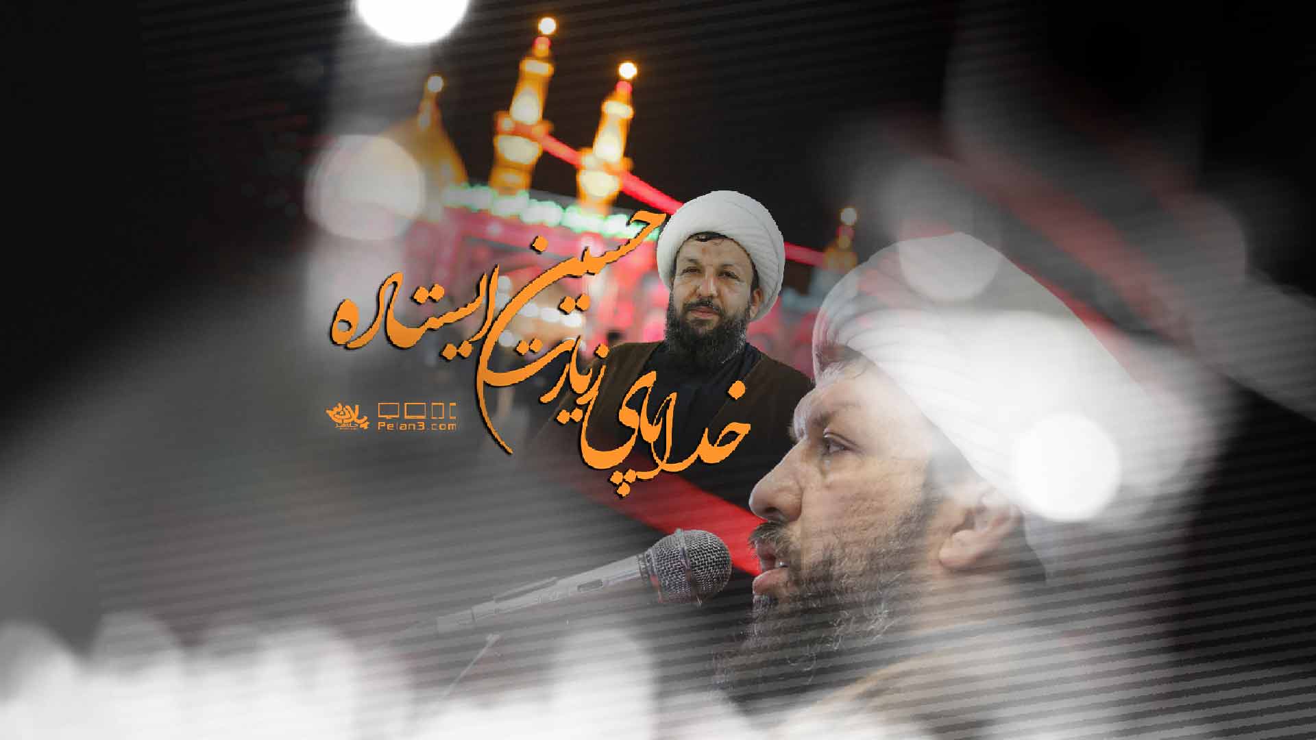خدا پای زیارت حسین ایستاده مهدی حسن آبادی