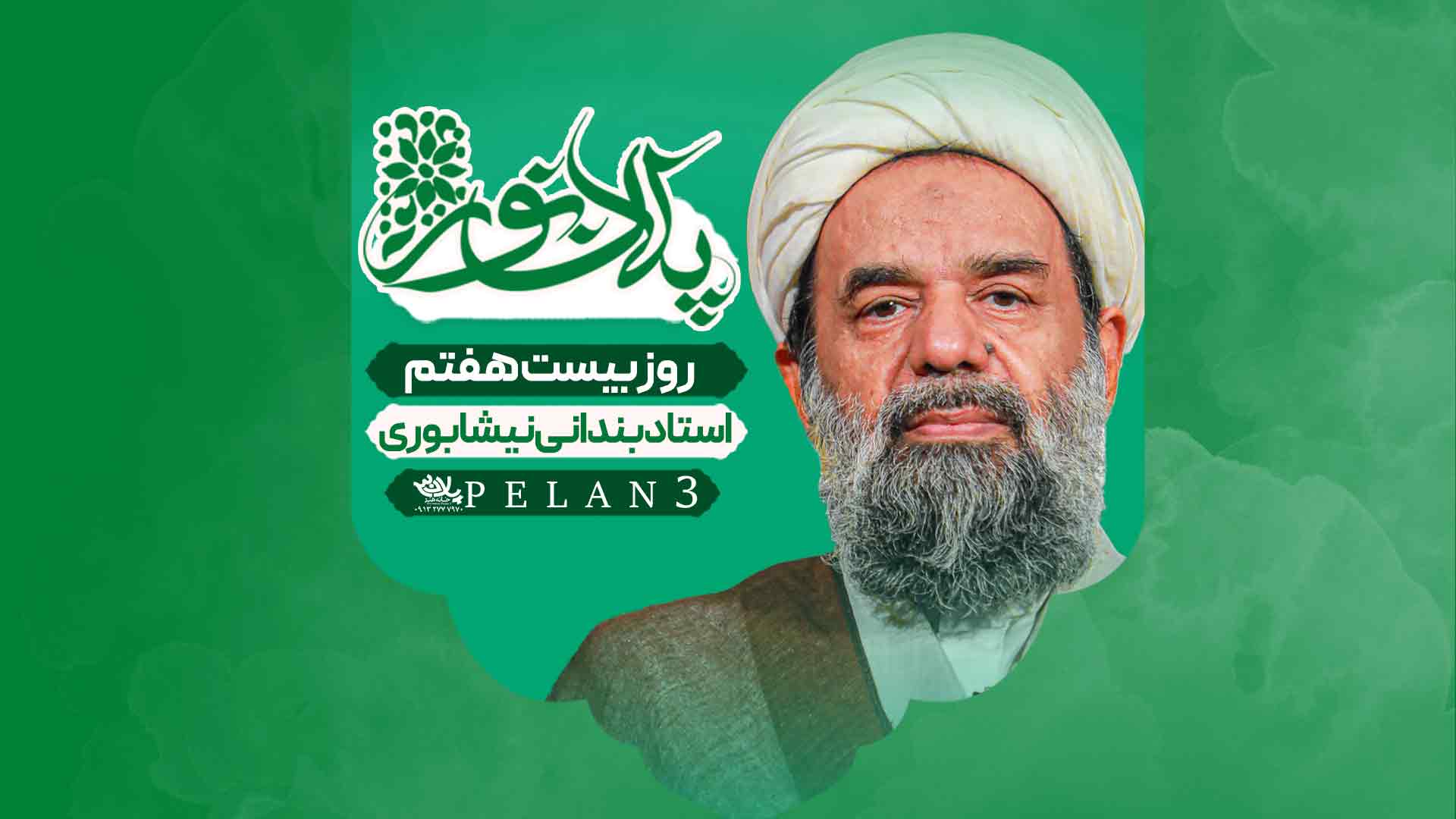دانلود سخنرانی روز بیست و هفتم ماه رمضان استاد بندانی