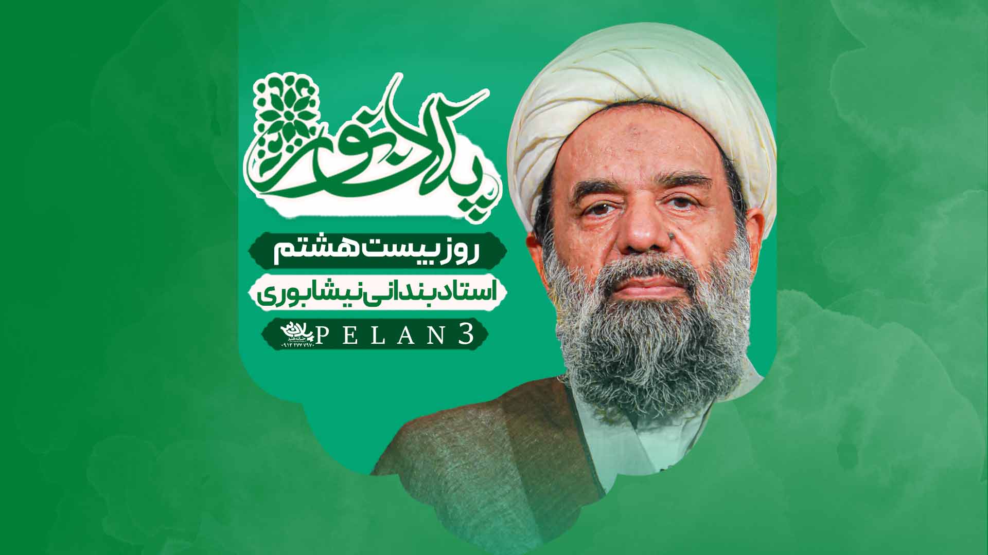 دانلود سخنرانی روز بیست و هشتم ماه رمضان استاد بندانی
