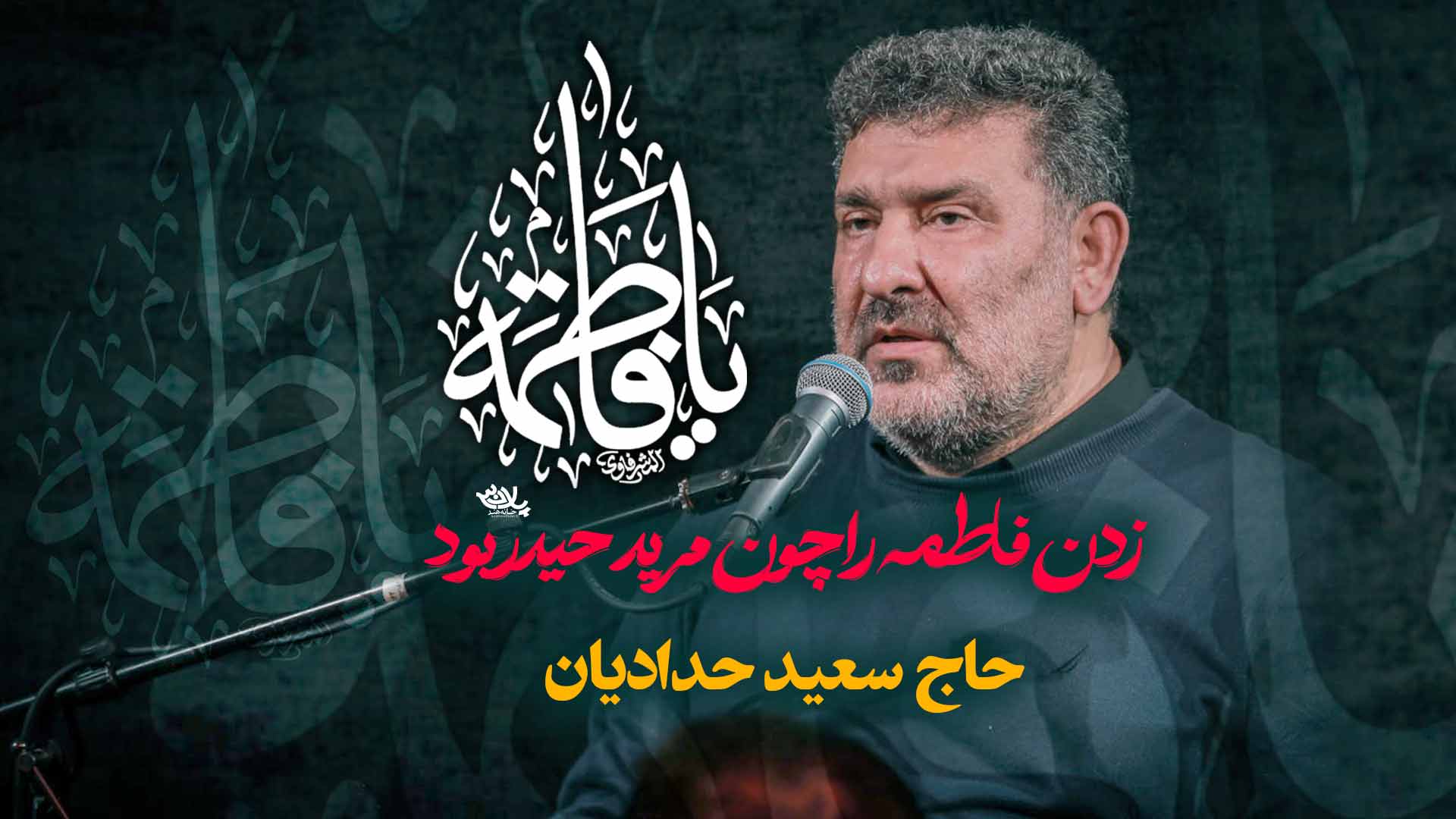 زدند فاطمه را چون مرید حیدر بود سعید حدادیان