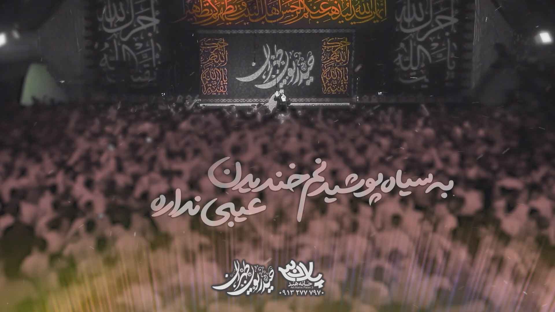 دانلود به سیاه پوشیدنم خندیدن حسین ستوده