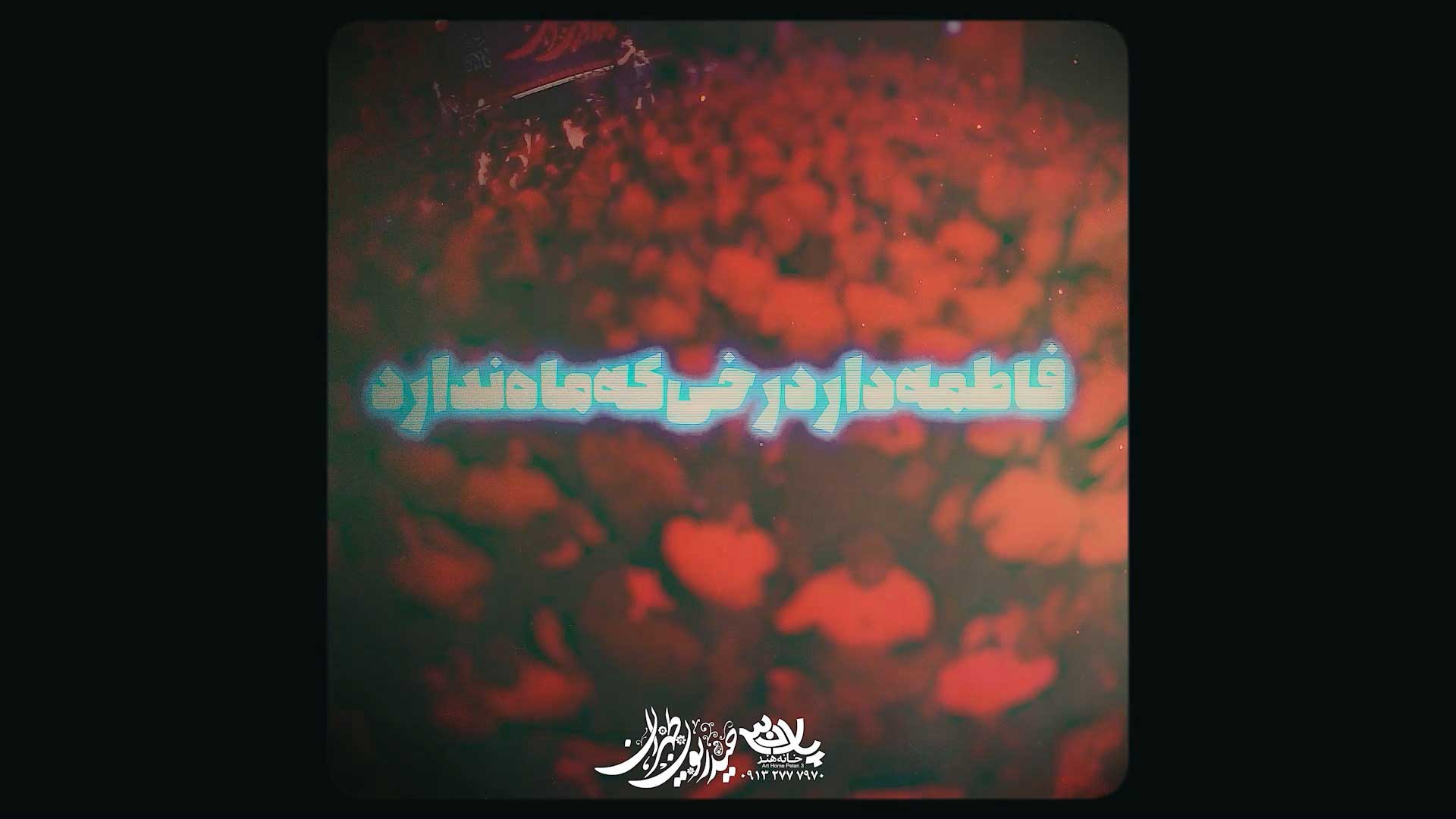 دانلود فاطمه دارد رخی که ماه ندارد روح الله بهمنی