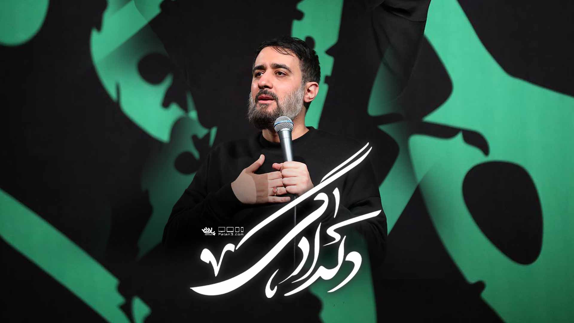 دانلود نماهنگ دلدادگی محمدحسین پویانفر