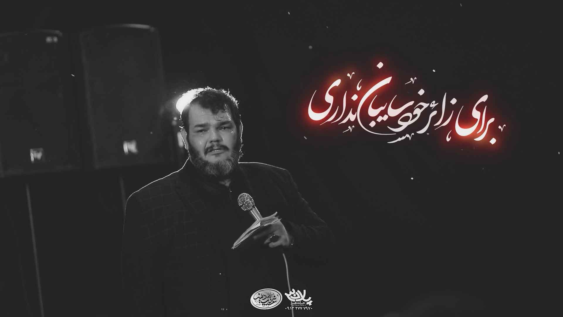 برای زائر خود سایبان نداری حیدر خمسه