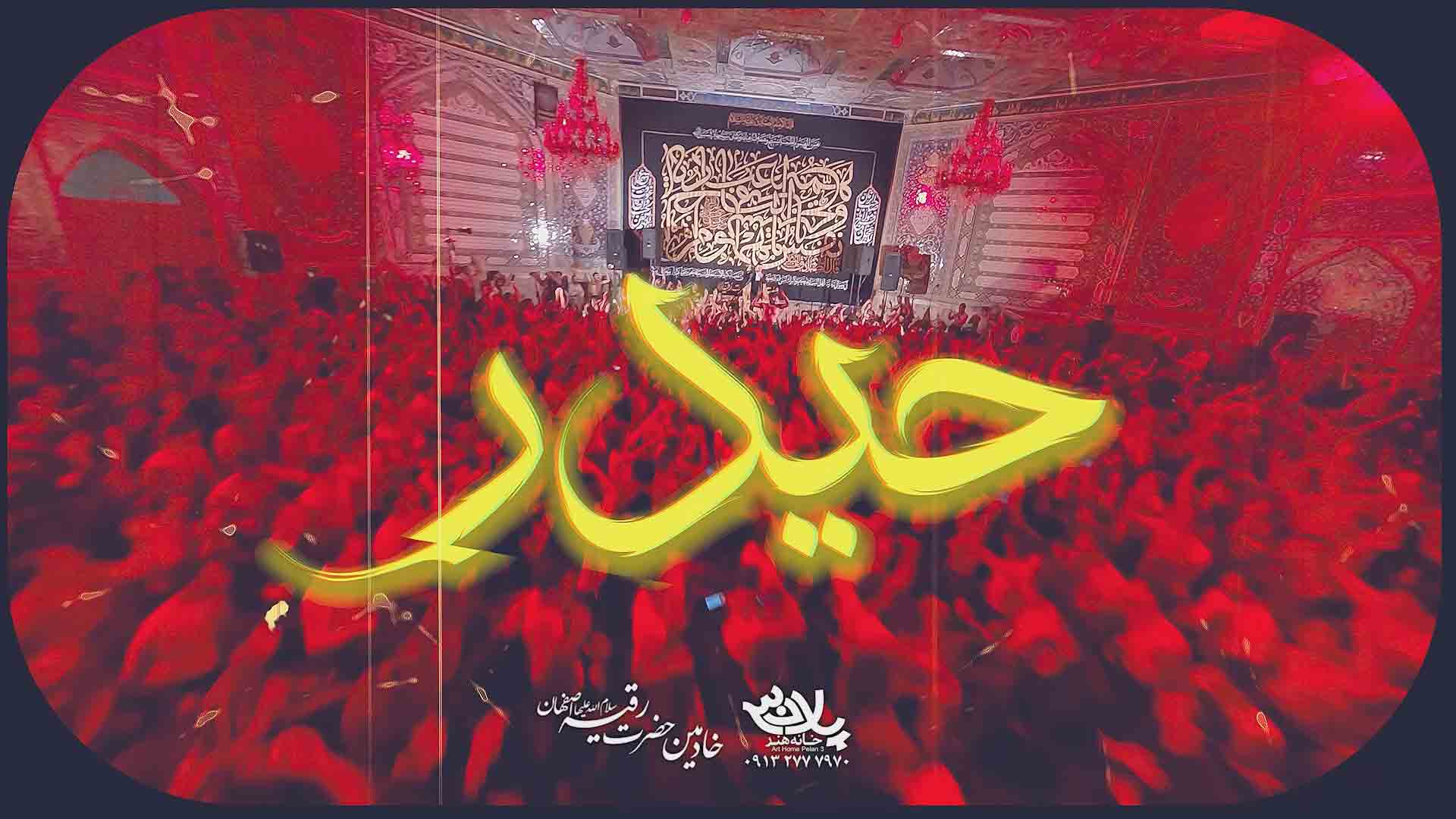 صاحب نوکر علی مولاست وحید شکری