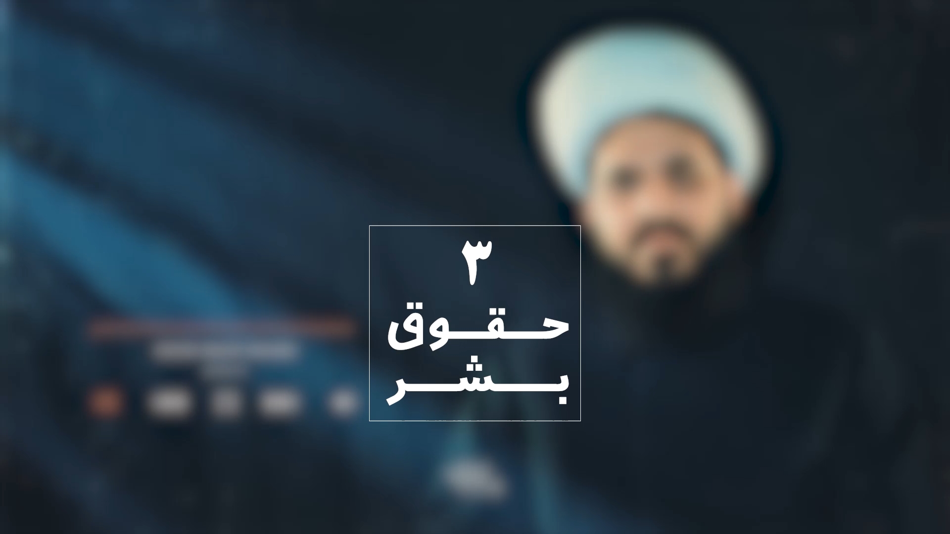 حقوق بشر 3 شیخ مجید شجاعی