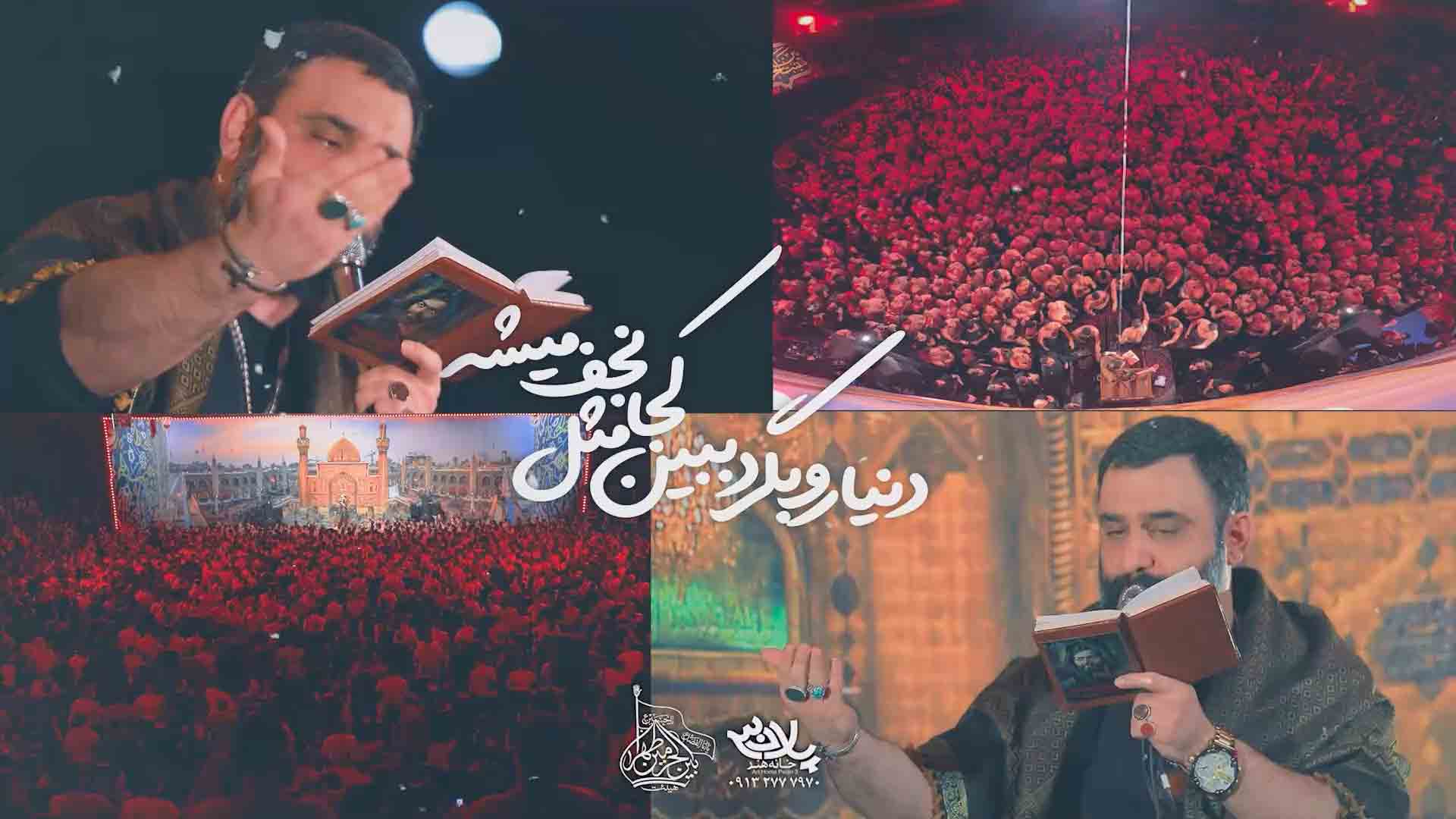 دانلود دنیا رو بگرد بگو کجا مثل نجف میشه جواد مقدم