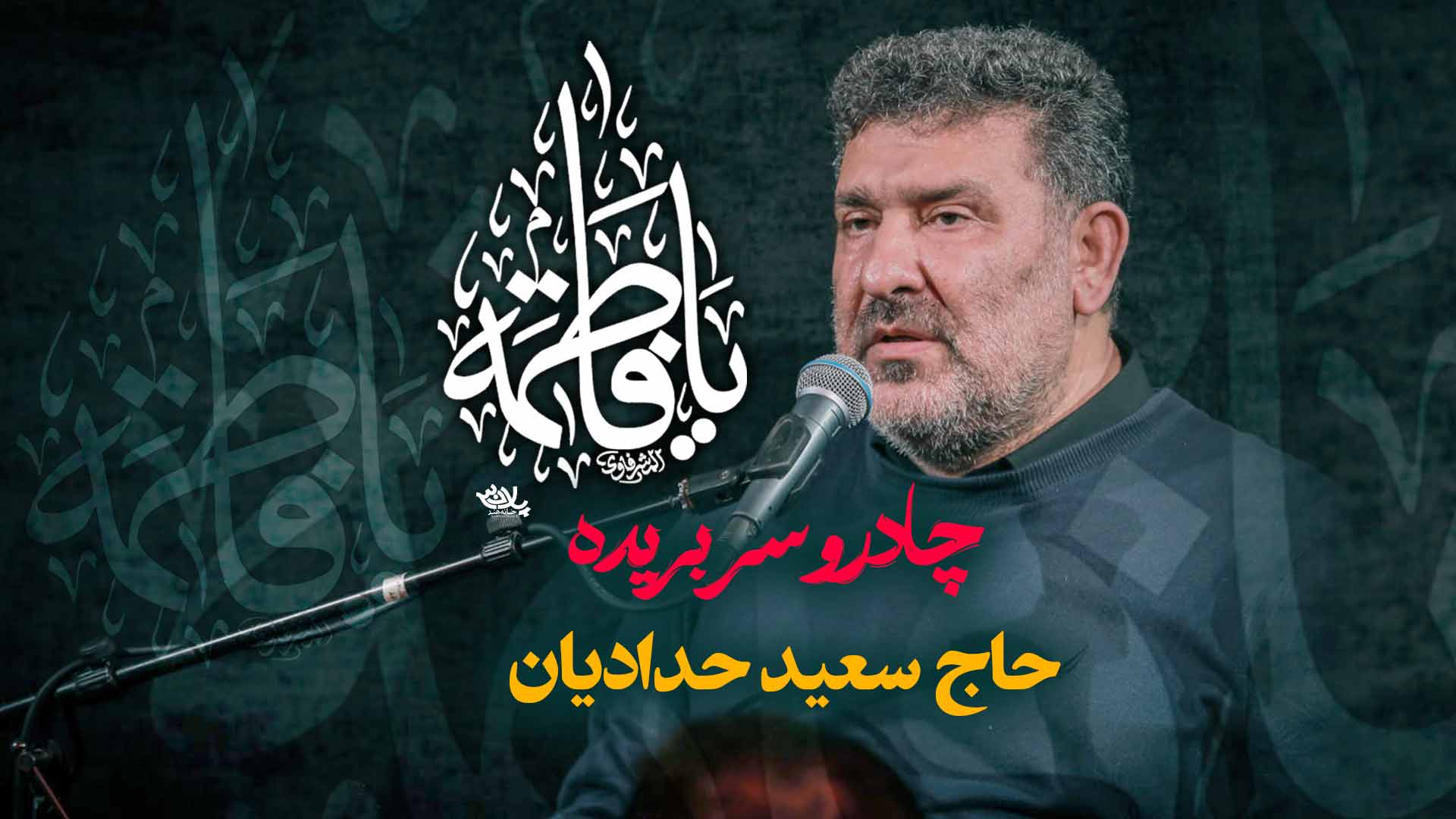 روضه چادر و سر بریده سعید حدادیان