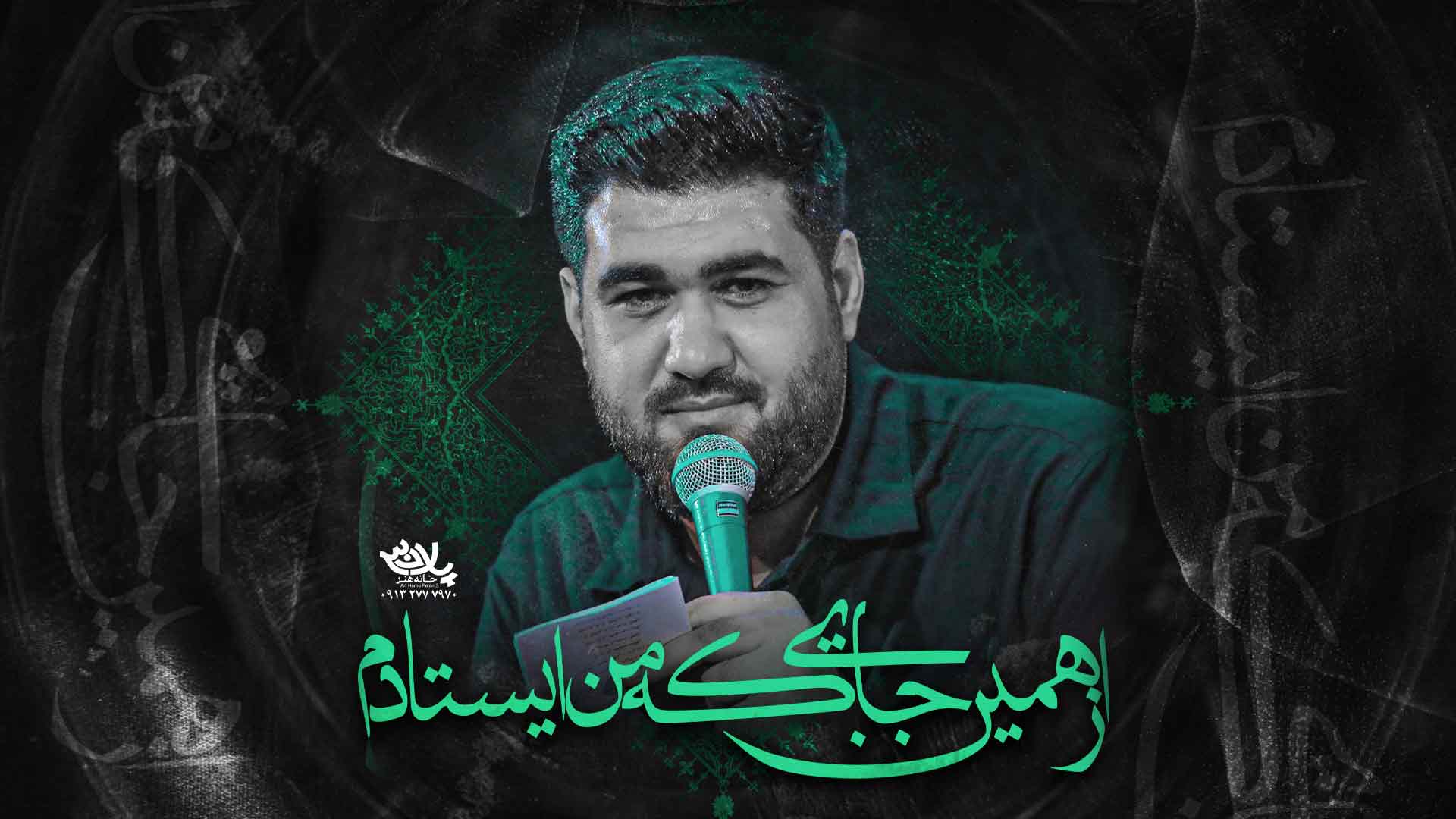 دانلود نماهنگ از همین جایی که من ایستادم حسن عطایی