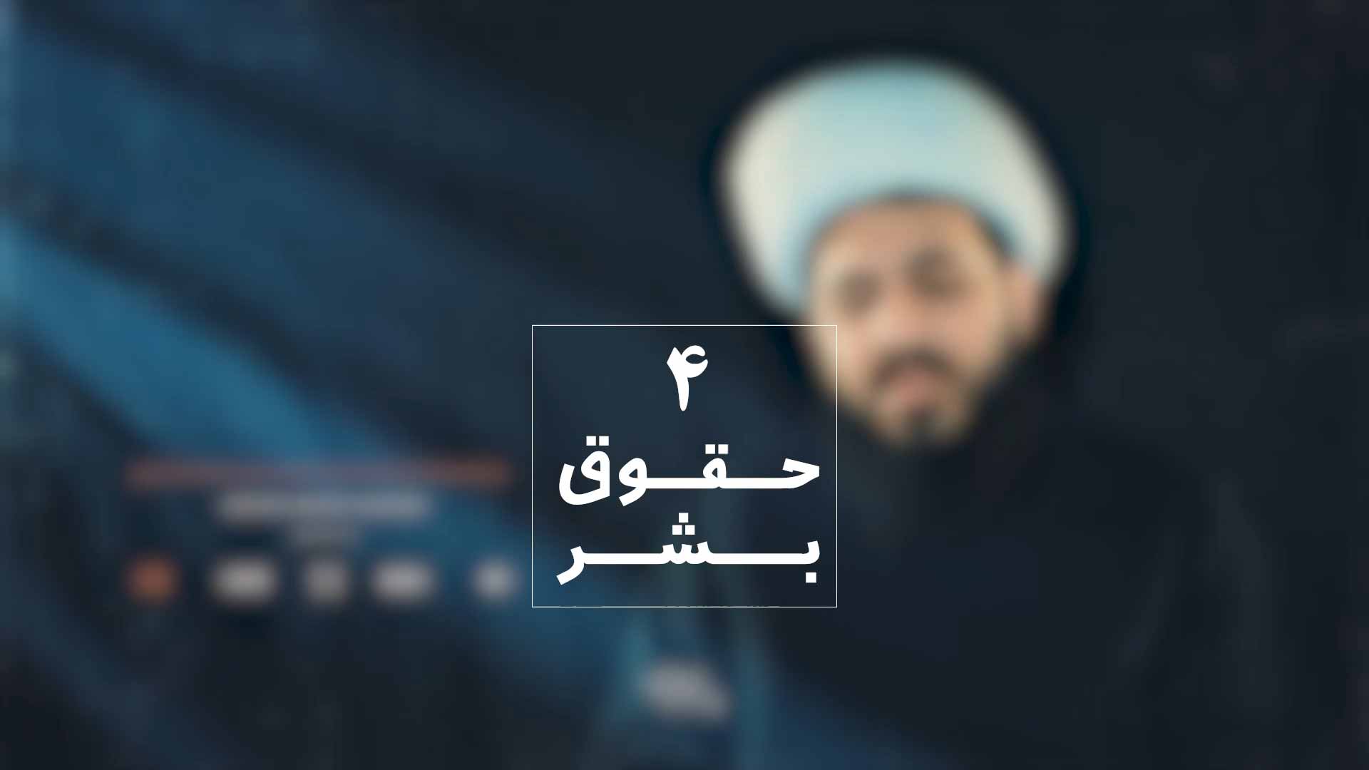 حقوق بشر 4 شیخ مجید شجاعی