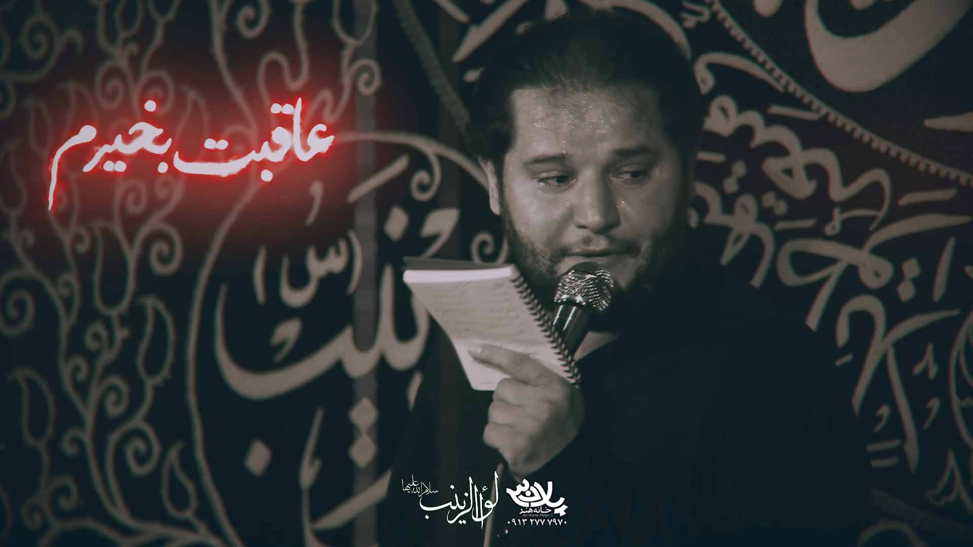 عاقبت به خیرم سیدرضا تحویلدار