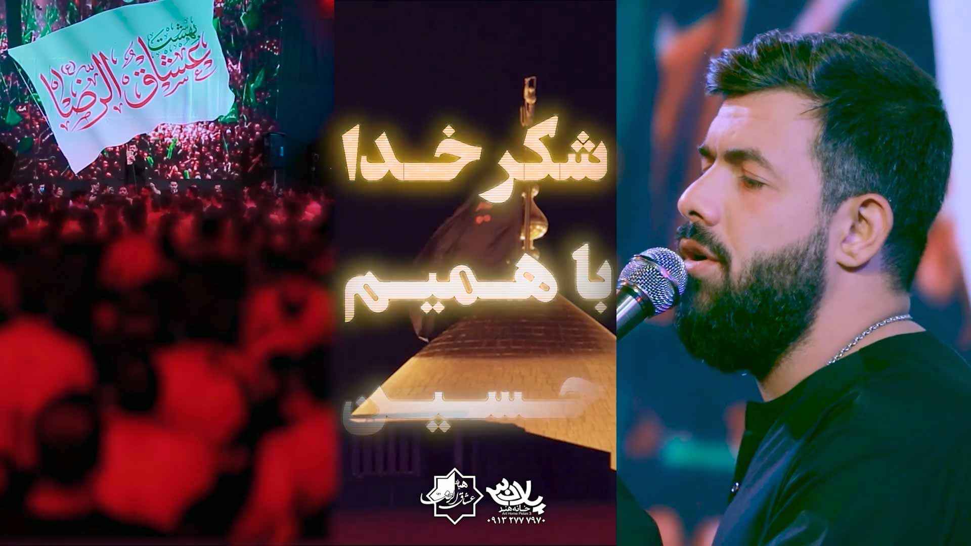 دانلود شکر خدا با همیم حسین حسین ستوده