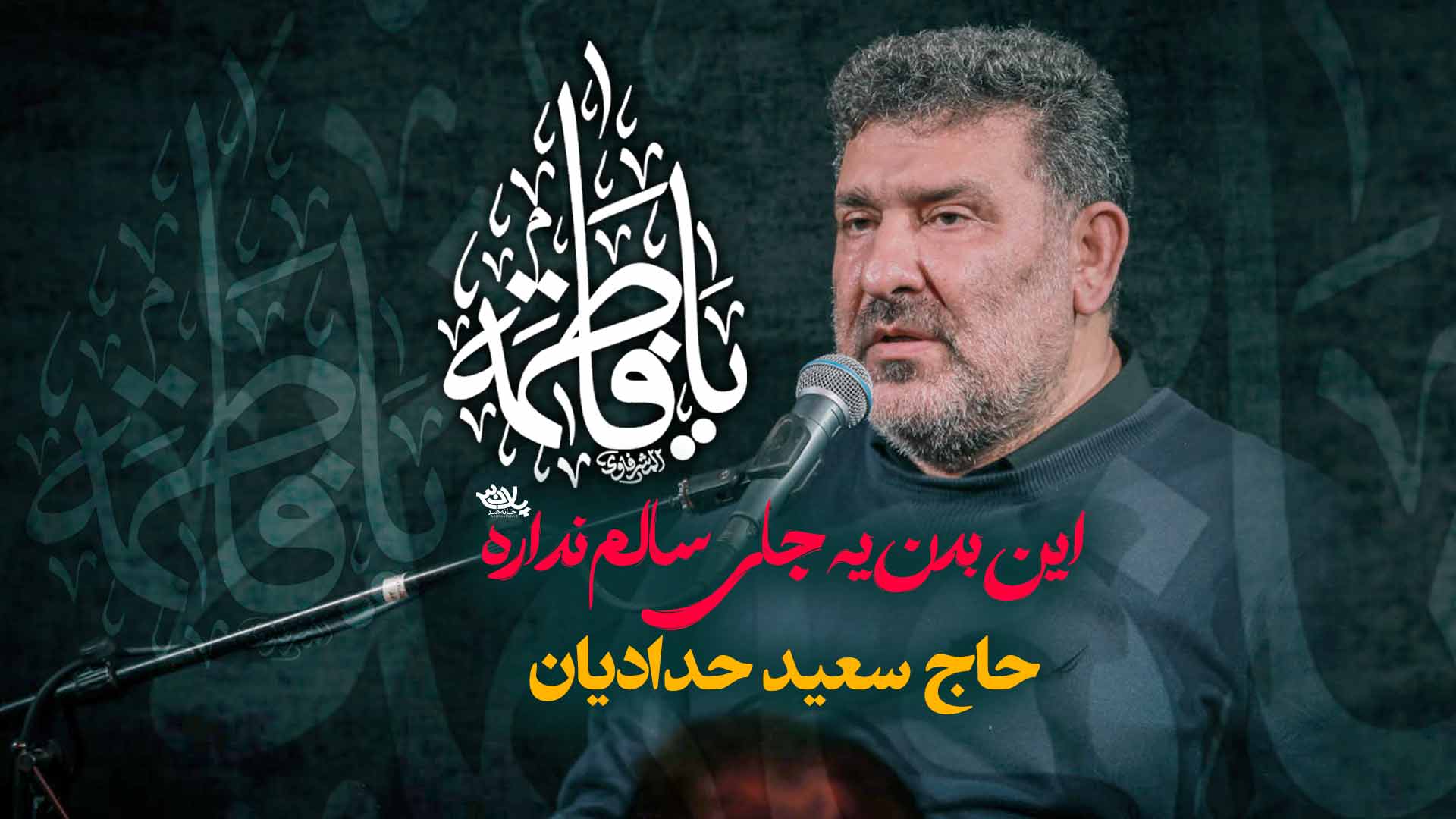 روضه این بدن یه جای سالم نداره سعید حدادیان