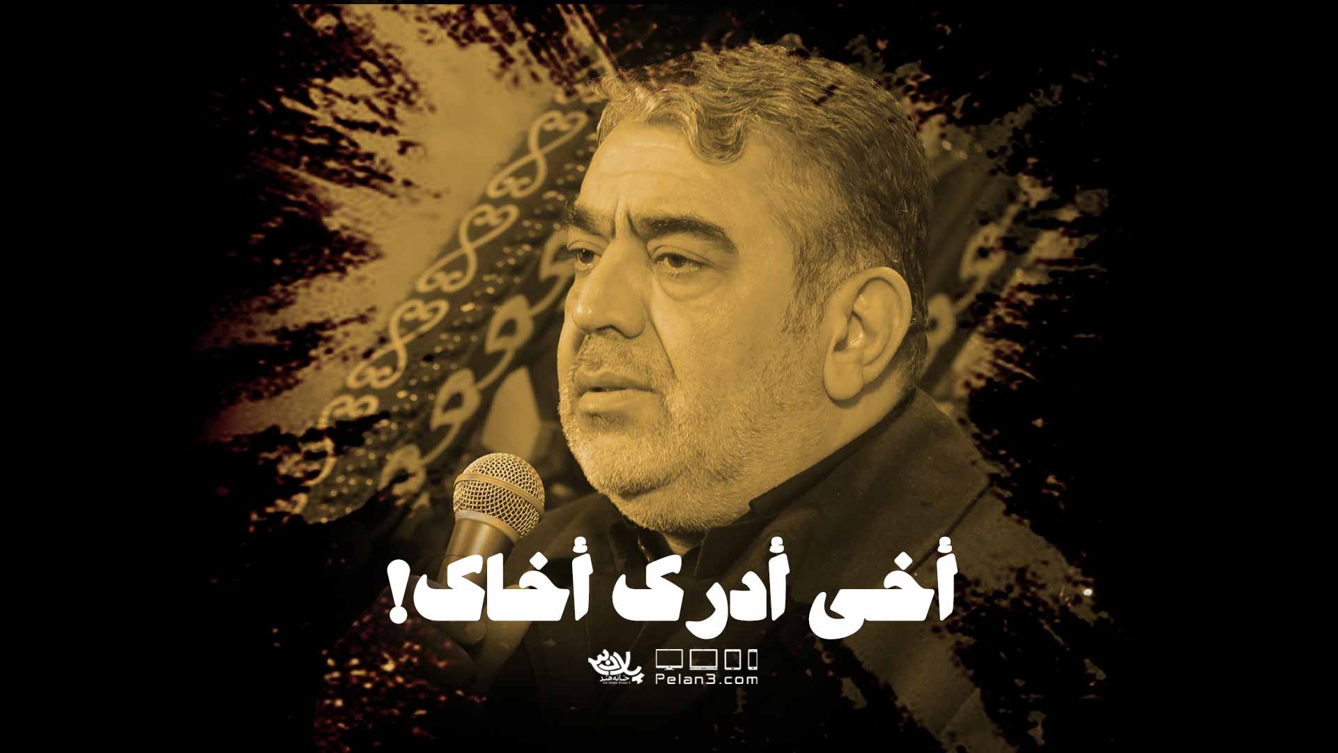 دانلود روضه اخی ادرک اخاک حسن خلج