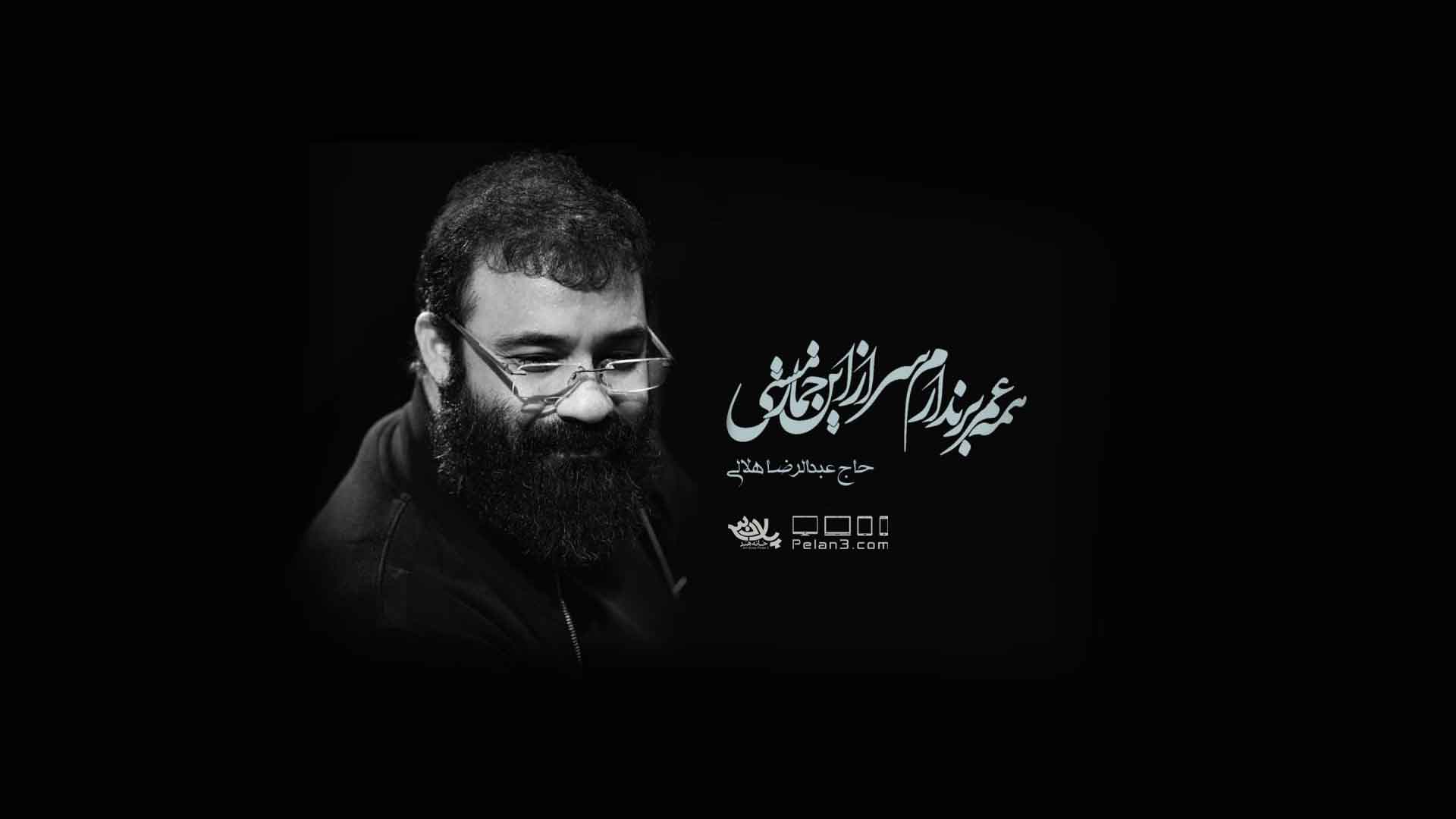 همه عمر بر ندارم عبدالرضا هلالی