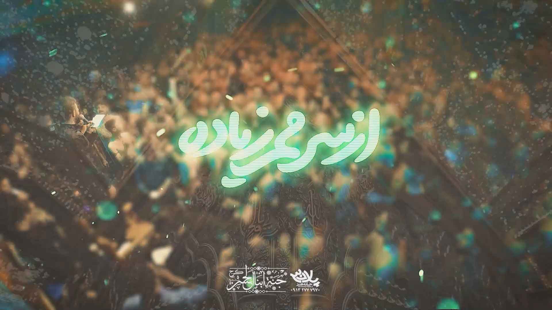 دانلود مداحی از سرمم زیاده حسین ستوده