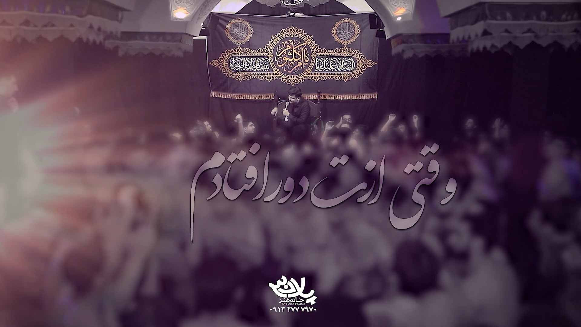 وقتی ازت دور افتادم محمدرضا ناصری