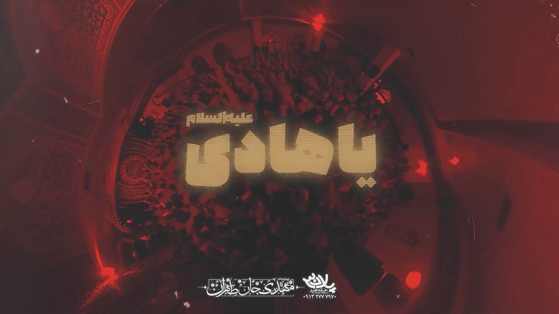 یا هادی الامم ما رو ببر حرم حسین ستوده