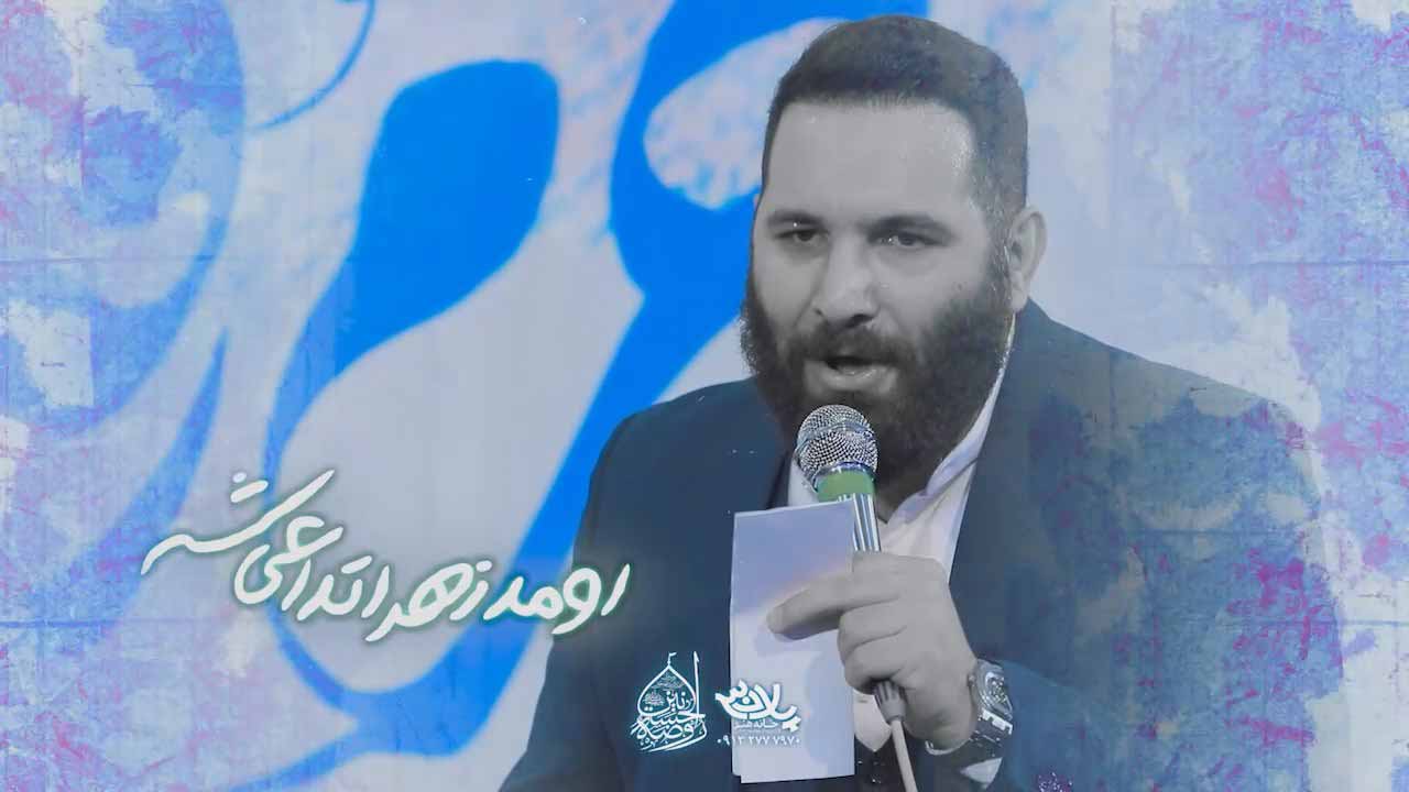 اومد زهرا تداعی شه محمدحسین حدادیان