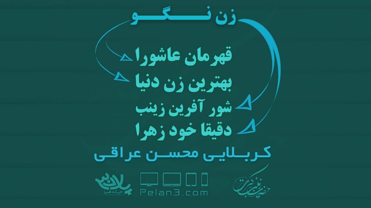 زن نگو محسن عراقی