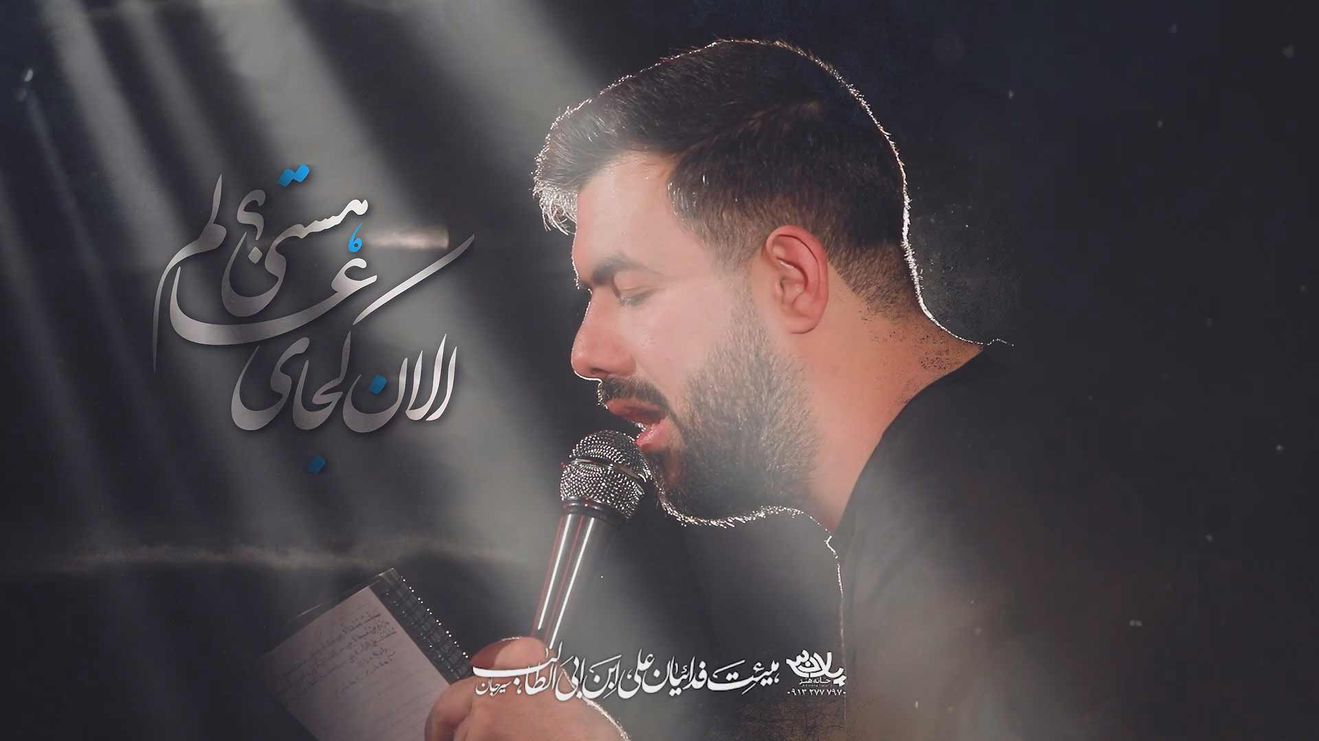 الان کجای عالم هستی حسین ستوده