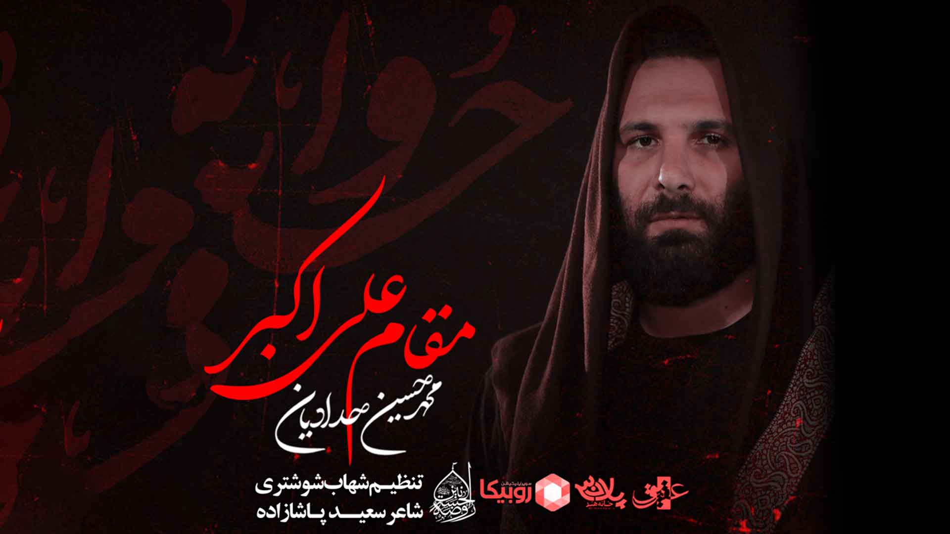 نماهنگ مقام علی اکبر محمدحسین حدادیان