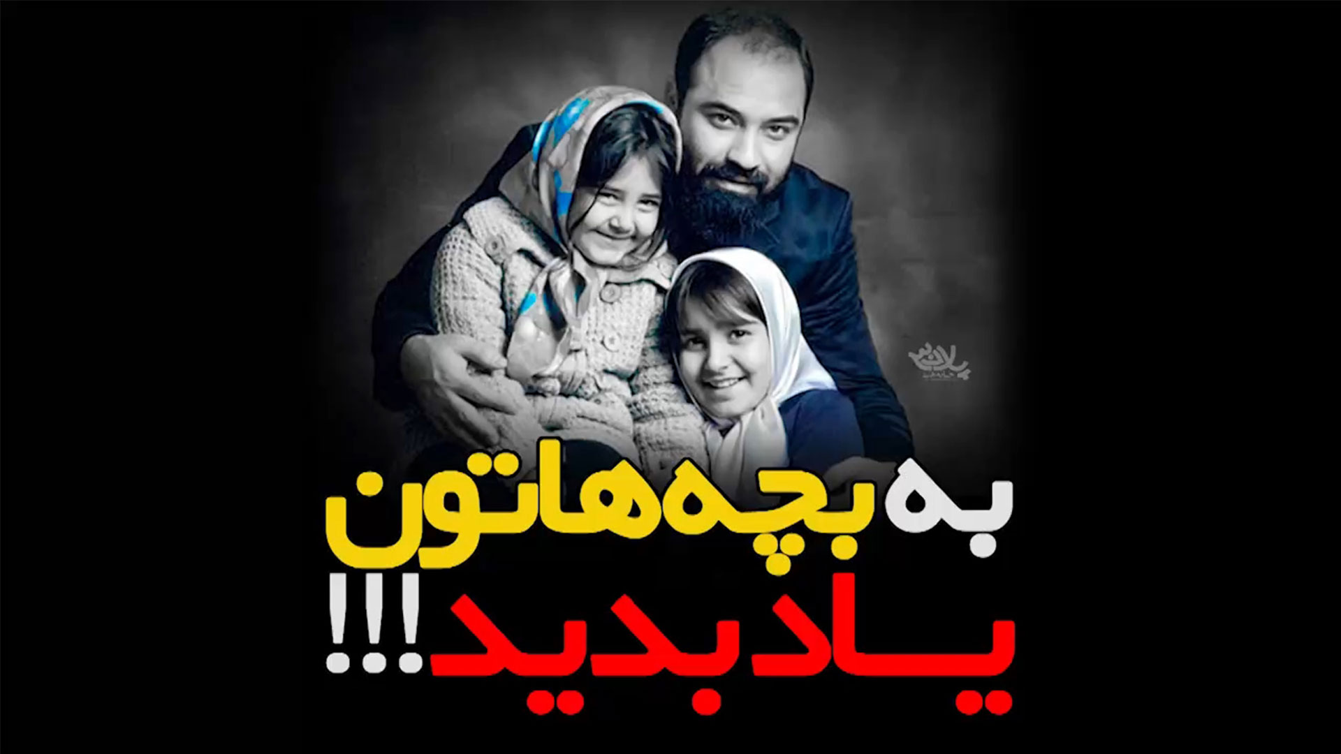 به بچه هاتون یاد بدید عبدالرضاهلالی