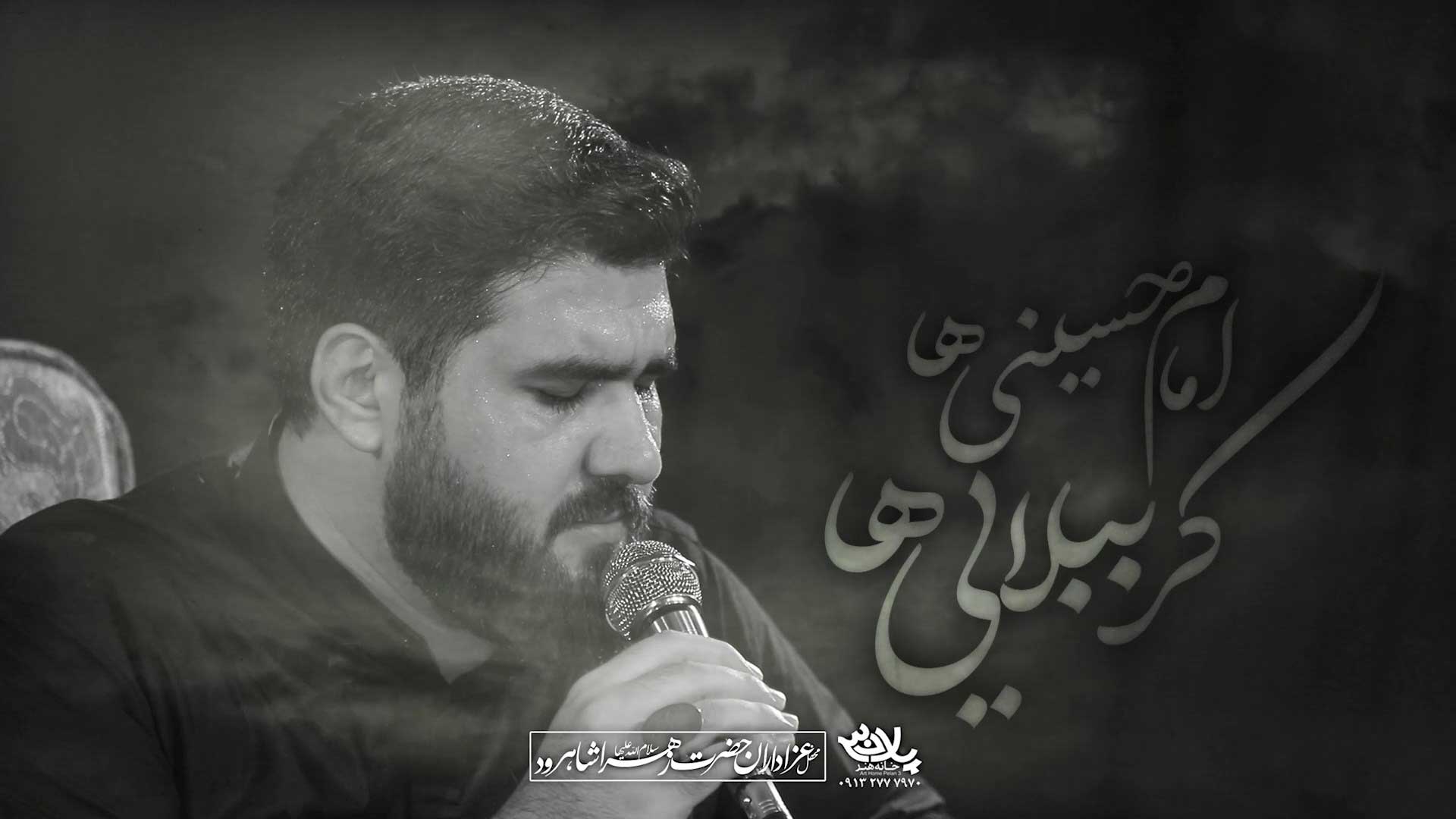 دانلود مداحی امام حسینیا کرببلاییا حسن عطایی
