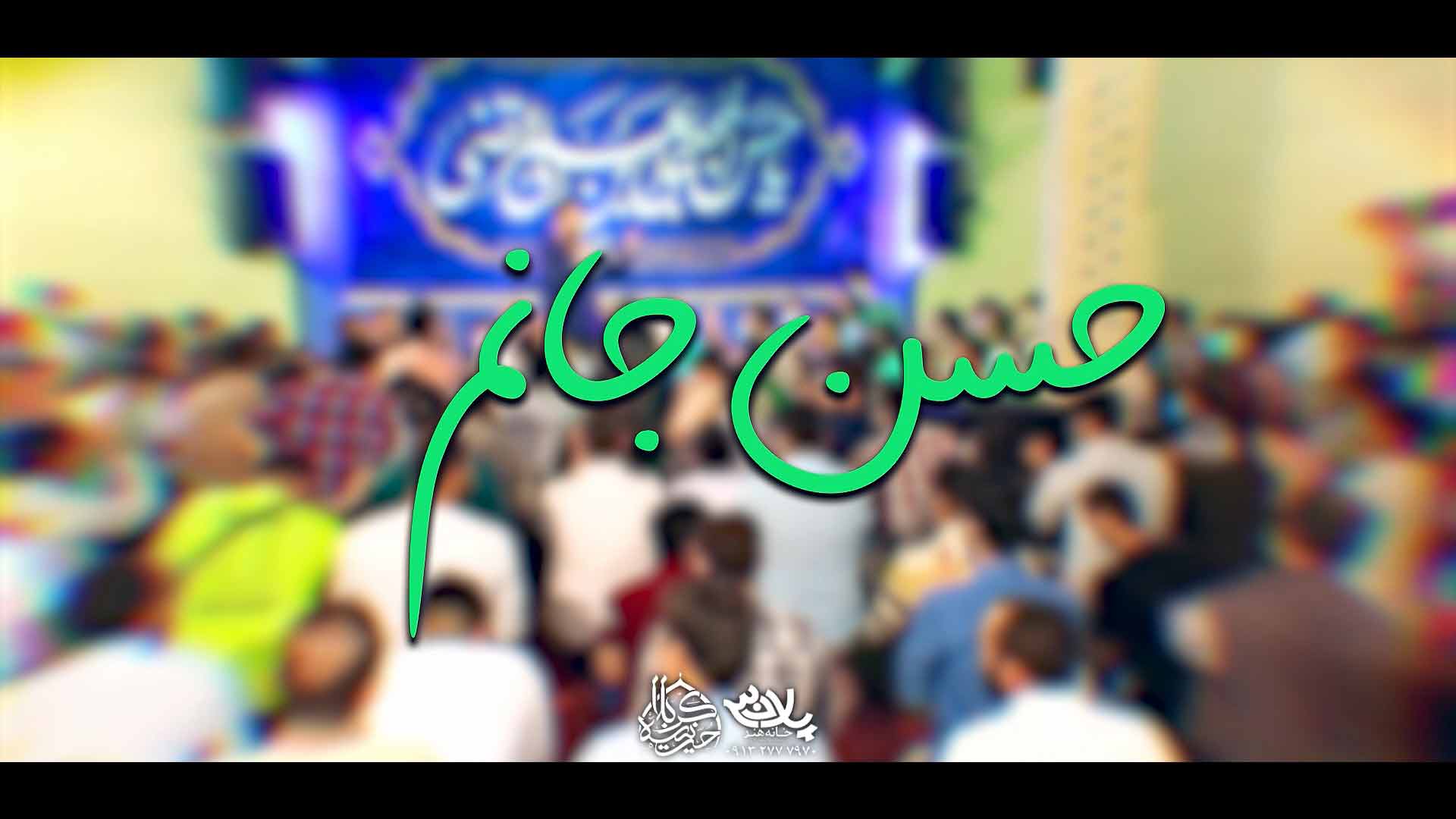حسن جانم روح الله بهمنی