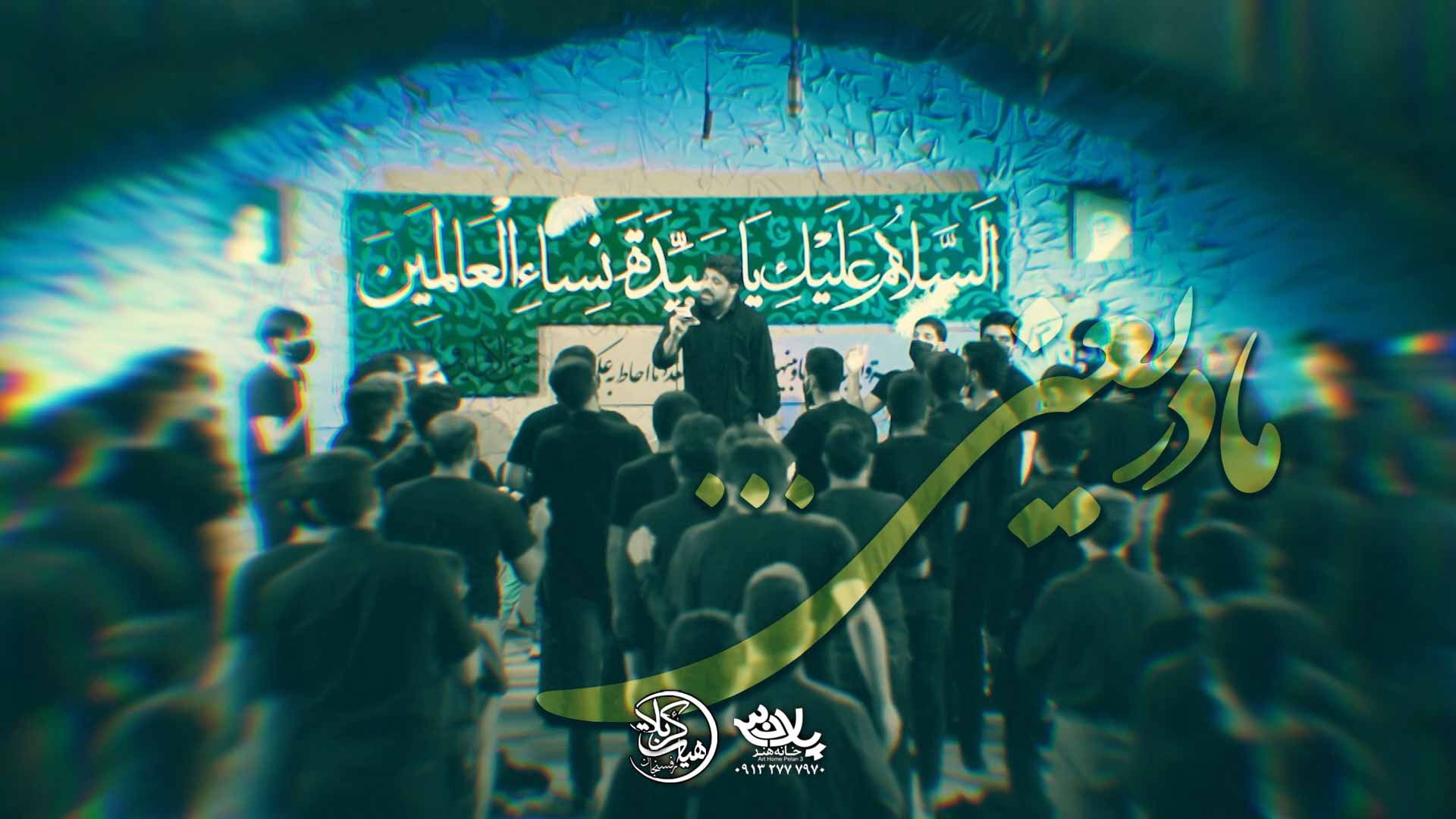 مداحی مادر یعنی کوه صبر و وفا مجتبی رمضانی