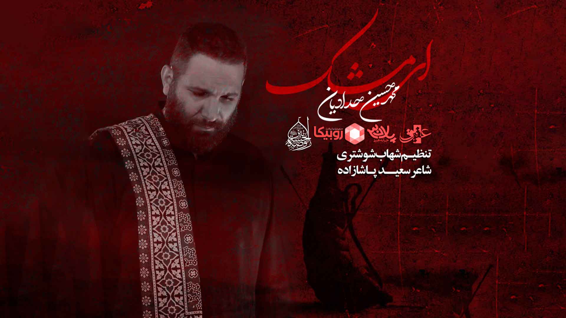 نماهنگ ای مشک محمدحسین حدادیان