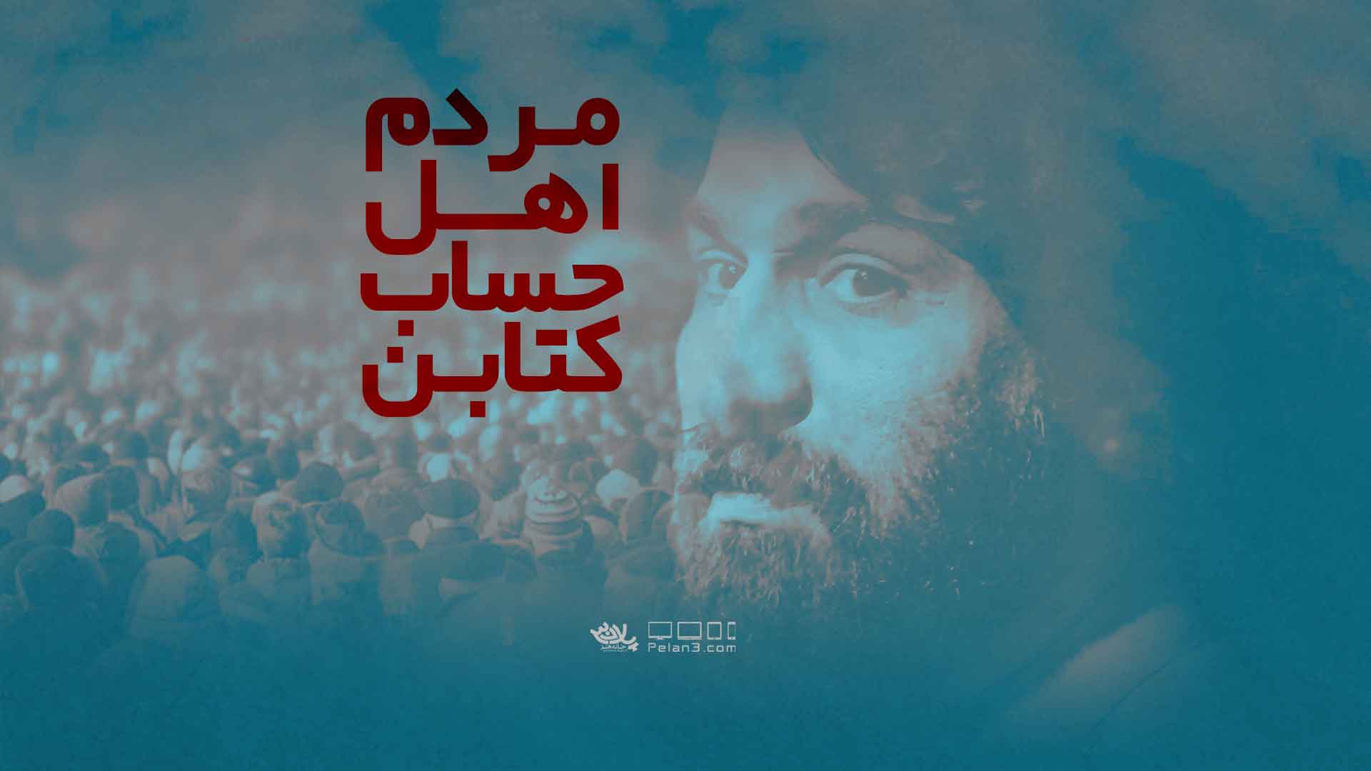 مردم اهل حساب کتابن صابر خراسانی