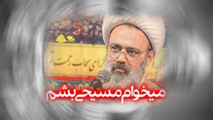 دانلود کلیپ میخوام مسیحی بشم استاد دانشمند