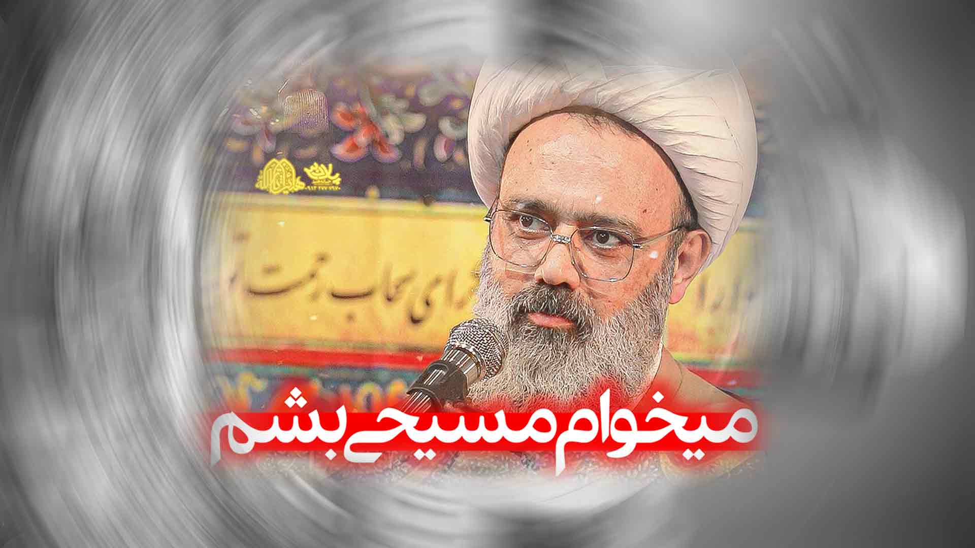 دانلود کلیپ میخوام مسیحی بشم استاد دانشمند