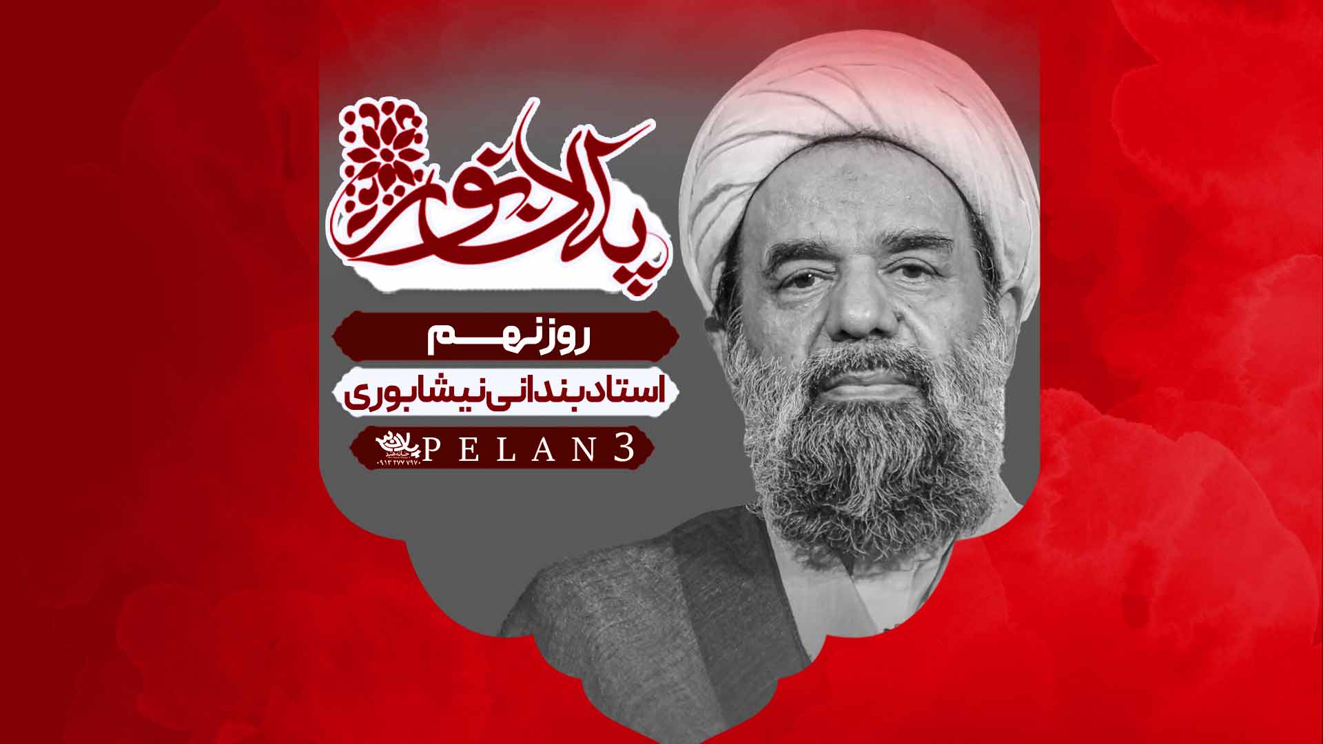 دانلود سخنرانی روز نهم ماه رمضان استاد بندانی